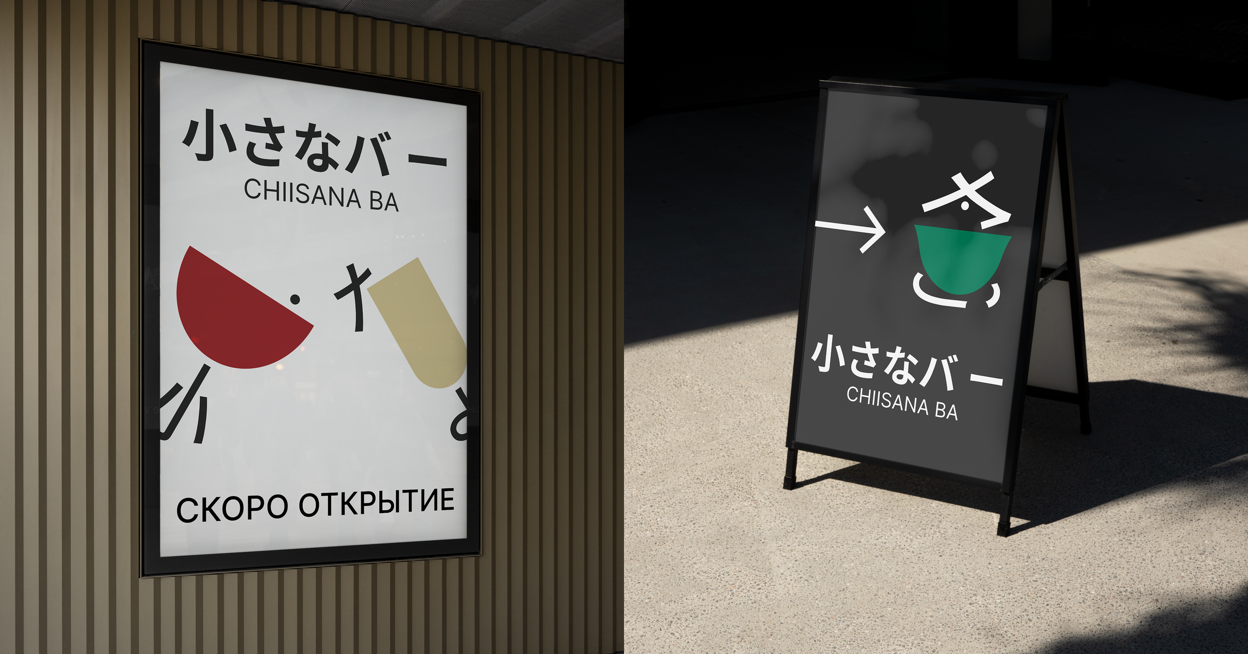 Chiisana ba — Разработка логотипов для бара. Роман Маврин — Брендинг, графический дизайн, разработка сайтов