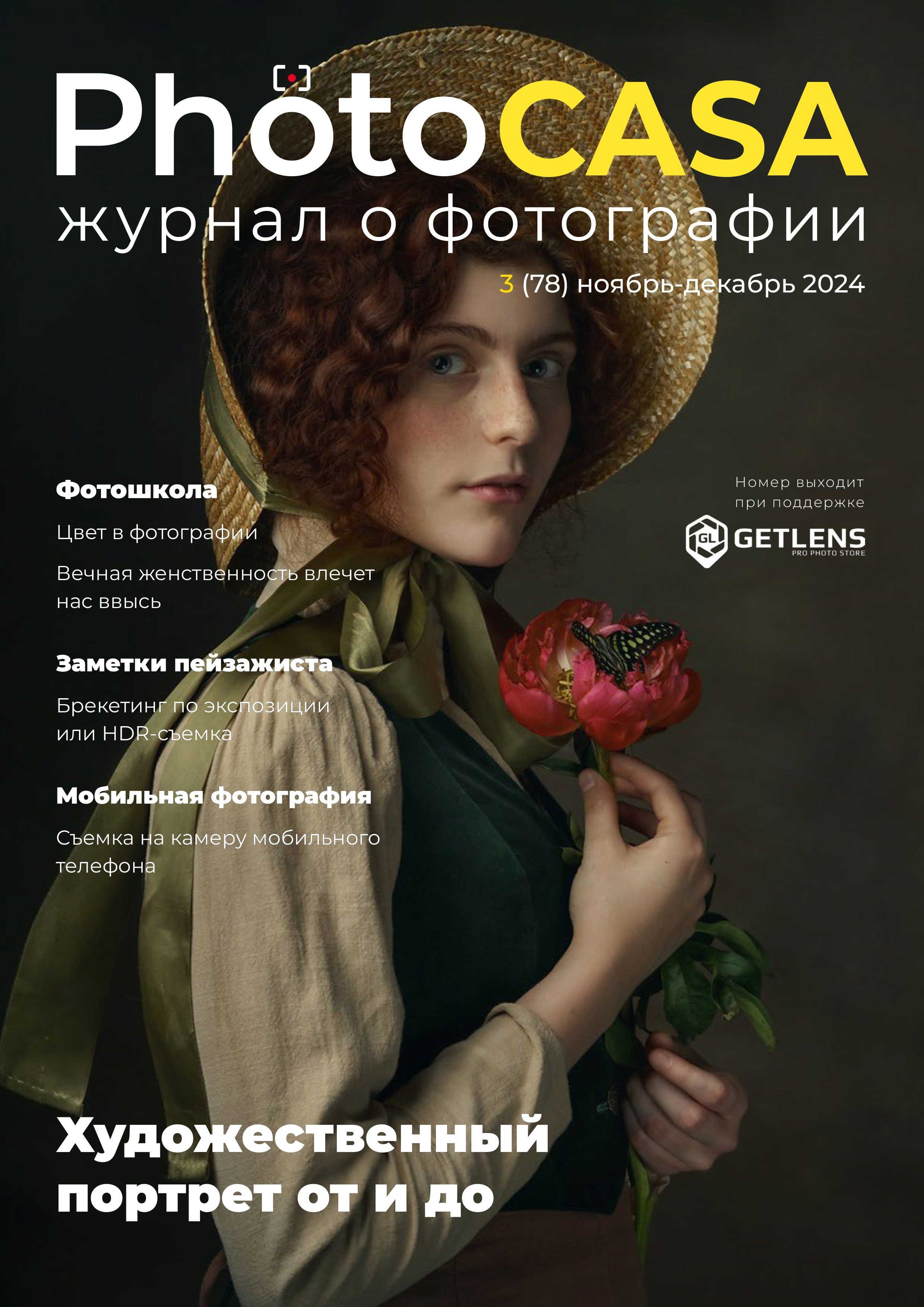 Журнал PHOTO CASA. Арт-фотограф Виктория Забродина