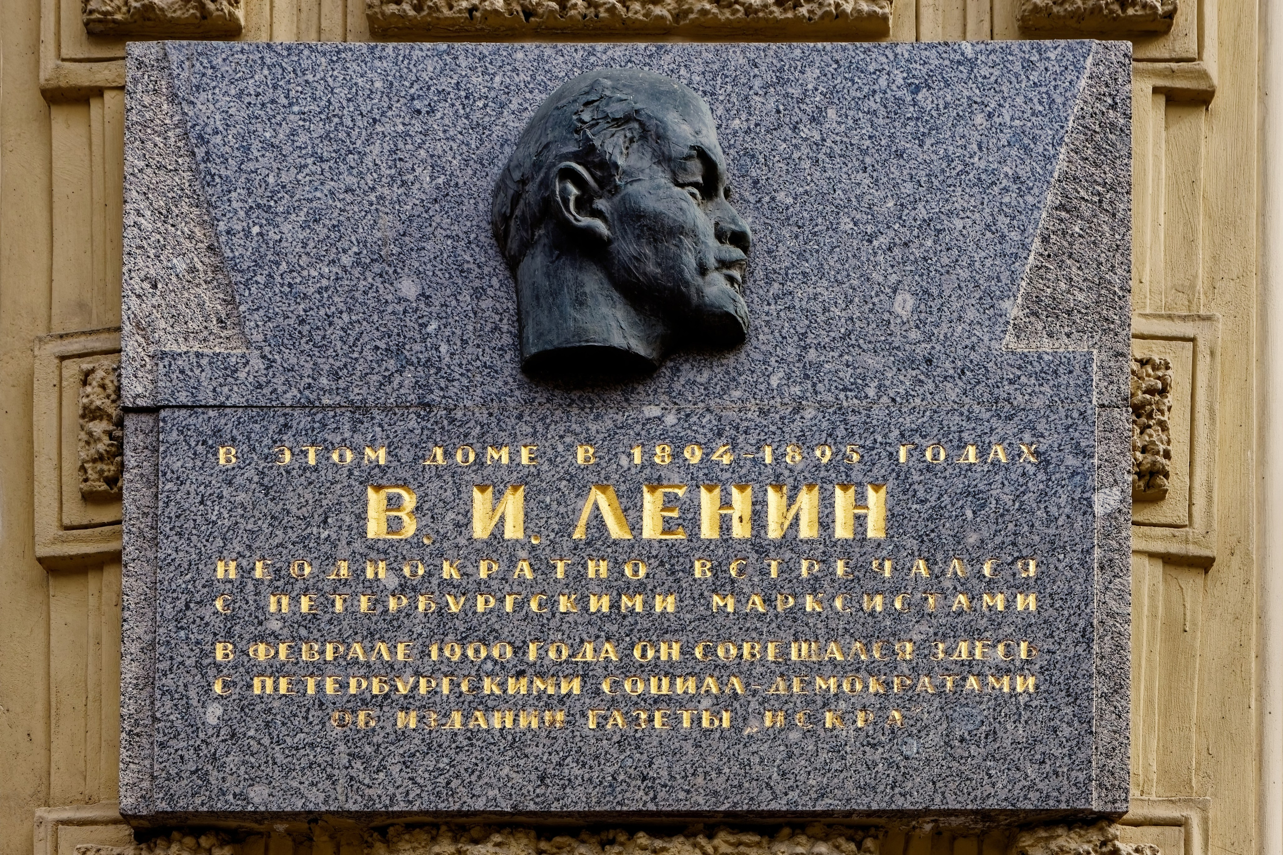 Санкт-Петербург, Литейный проспект, дом 60. Мемориальная доска Владимиру Ленину, 1970 год. Архитектор Михаил Федорович Егоров, скульптор Михаил Руфимович Габе. 