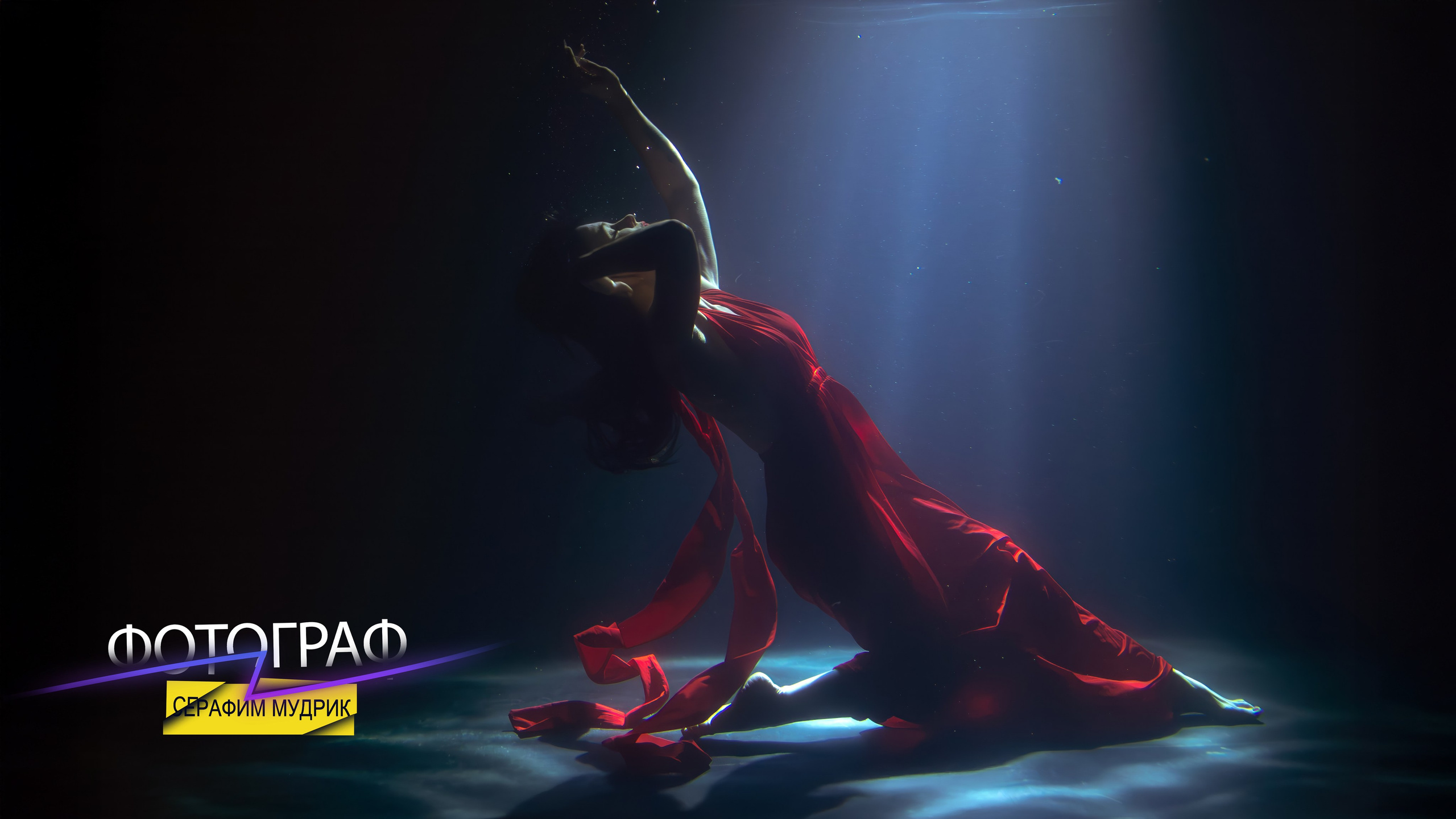 Фотограф Серафим Мудрик