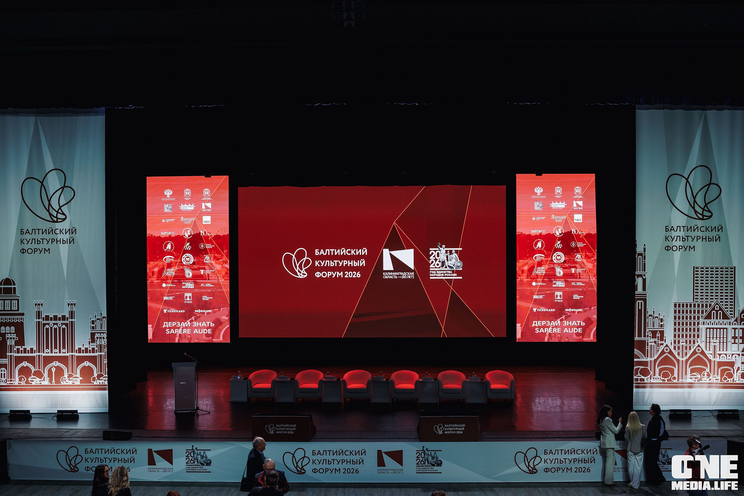 Балтийский Культурный Форум 2026. One Media Life: фоторепортажи, фотоотчеты с мероприятий и заведений