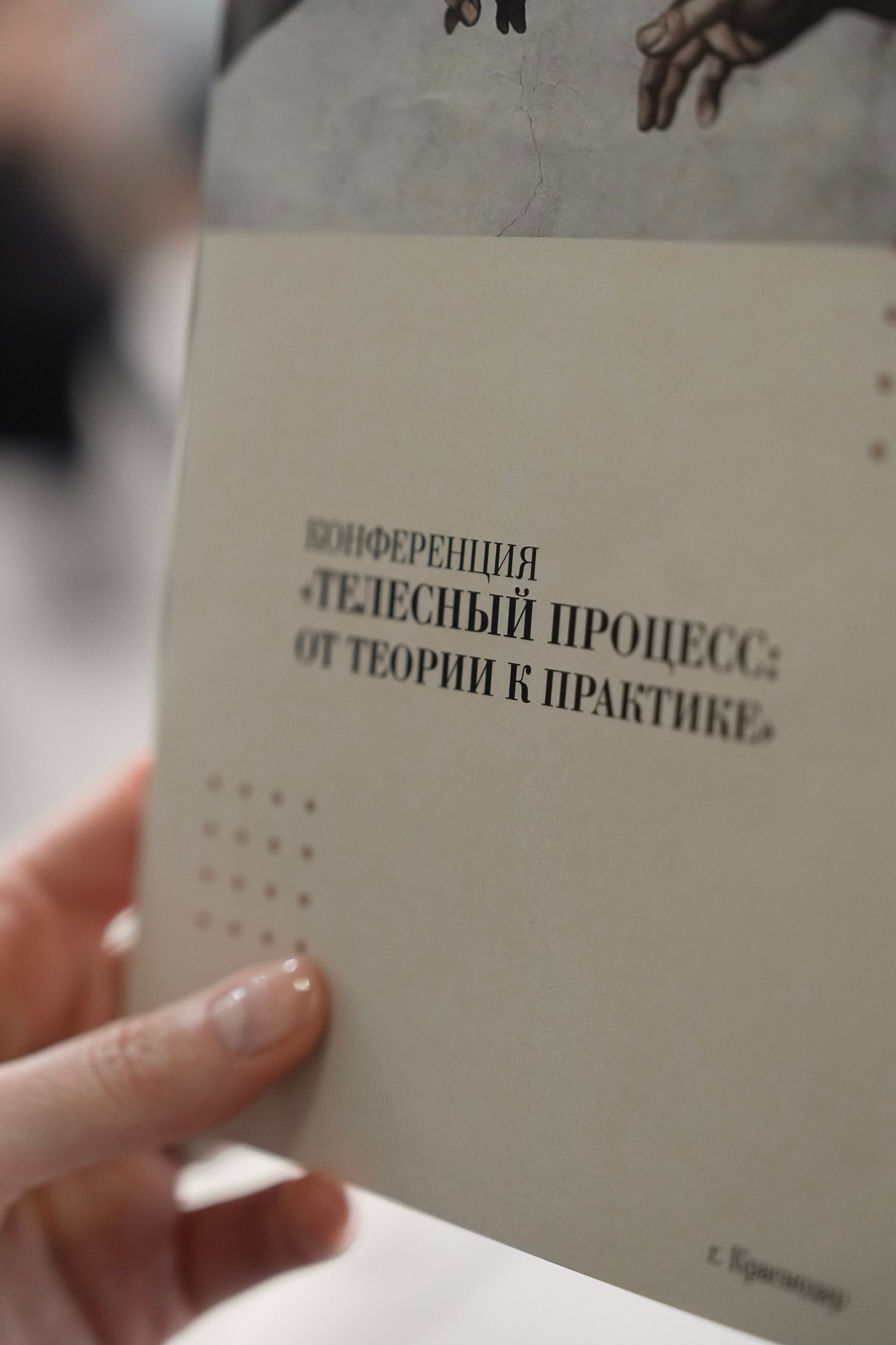 Гештальт-конференция «Телесный процесс, от теории к практике» 2025. Фотограф с психологическим образованием