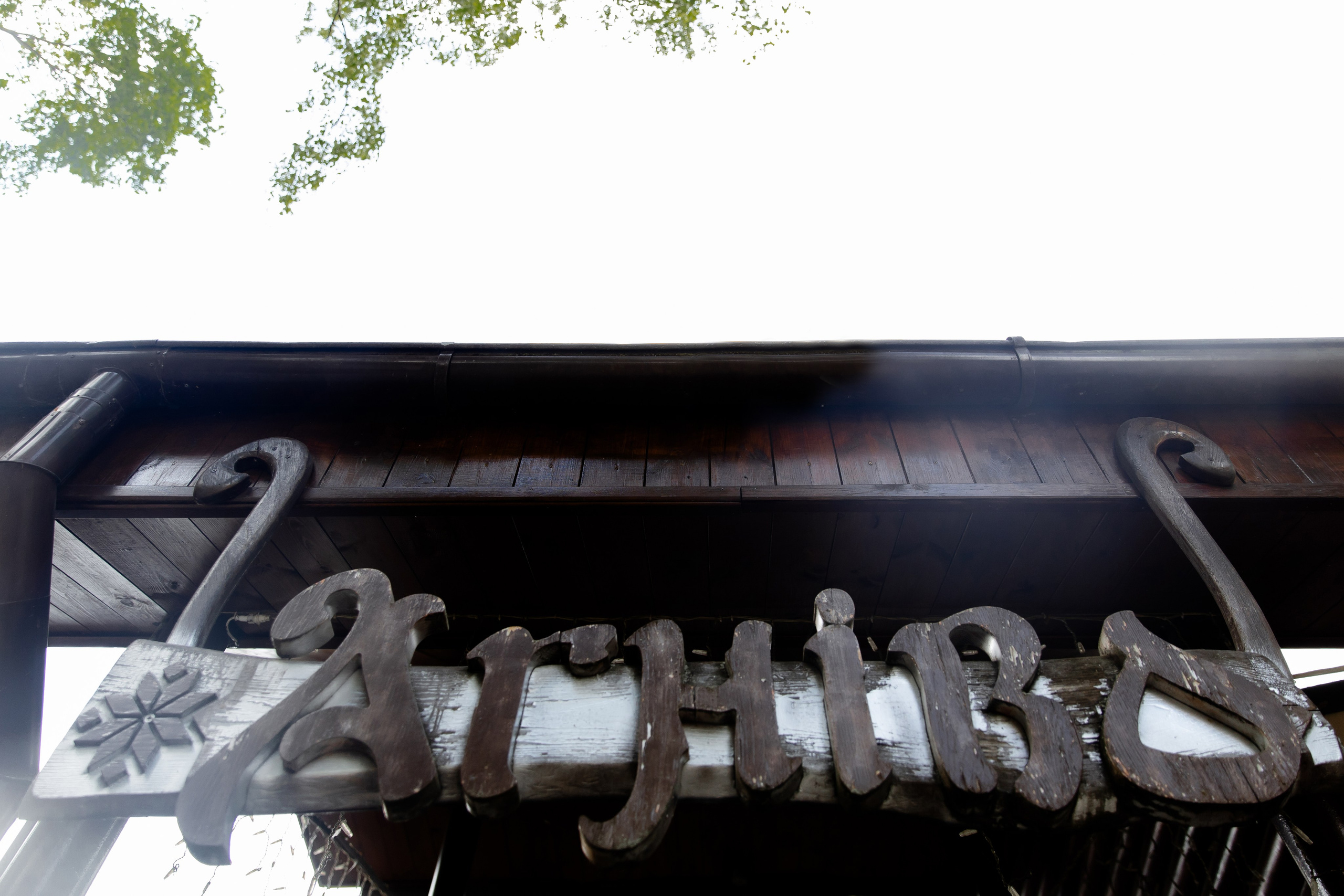 Свадебный день Паши и Насти. Свадебный фотограф Анна Бабахина