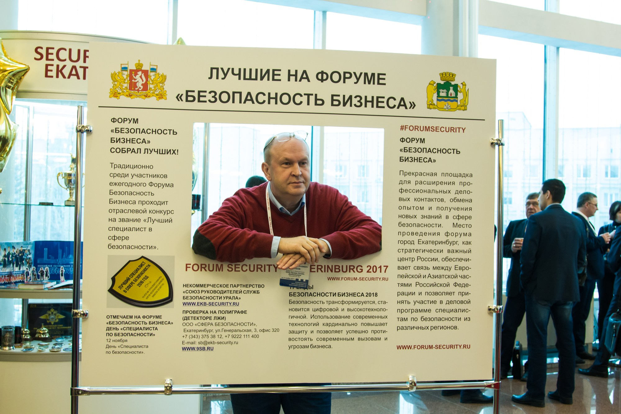 VII Форум Безопасность бизнеса 2017. Сфера безопасности