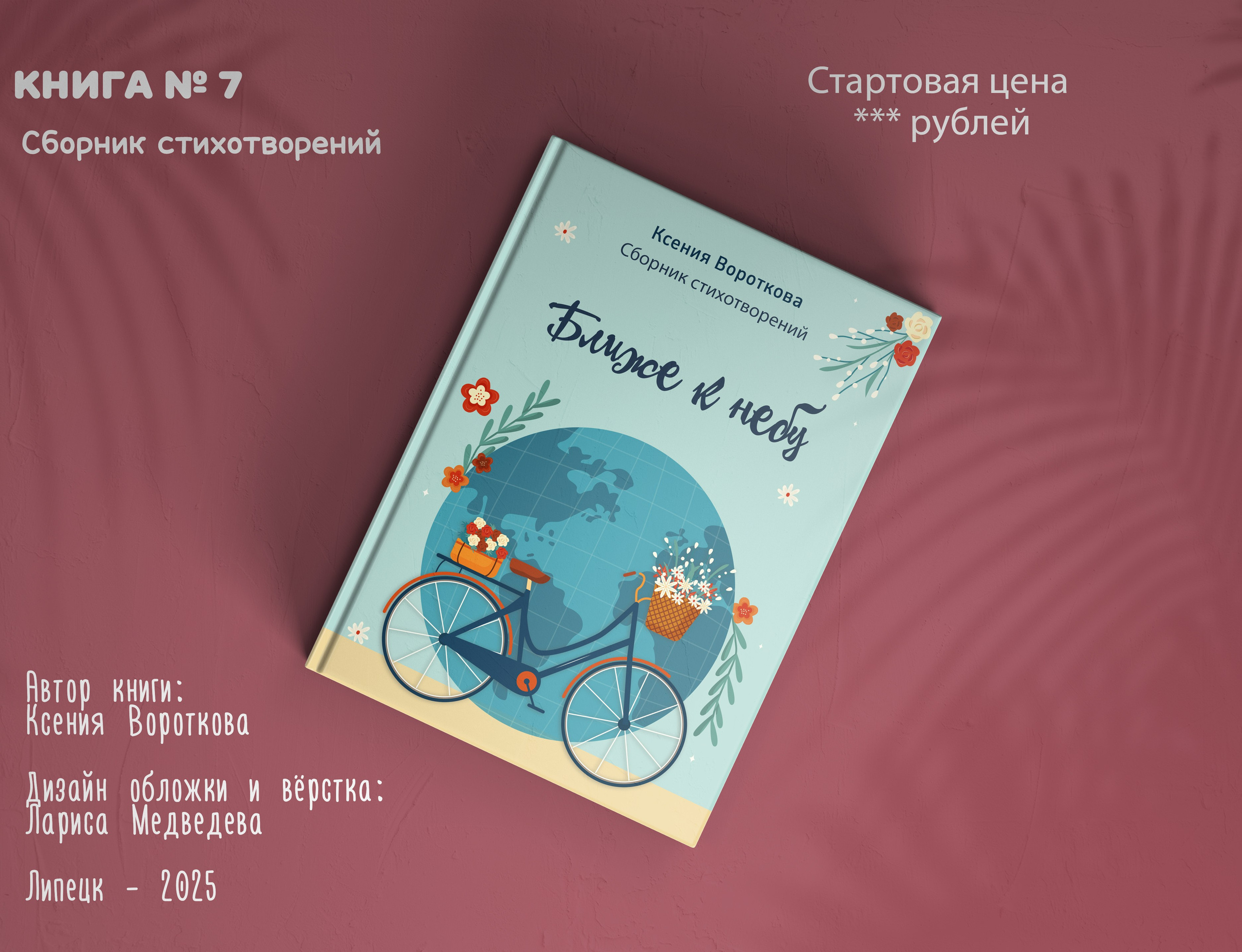 Обложка книги БЛИЖЕ К НЕБУ. Автор Ксения Вороткова, дизайн Медведева Лариса. ОБЛОЖКИ книг на заказ, oblozhki-na-zakaz medlori Выпускные альбомы в Липецке Медведева Лариса дизайн обложек. Шаблоны фотокниг, шаблоны макетов, дизайны для альбома, Дизайн школьного альбома, скачать дизайн, PSD макет фото книги, PSD дизайн, шаблоны для фотографов, макеты дизайнов альбомов, дизайн альбома для детского сада, дизайн альбома для старшей школы, дизайн выпускного альбома скачать, шаблон фотокниги для детского сада, шаблон выпускного альбома для детского сада, шаблон альбома для старшей школы, шаблон альбома для первоклассников 1 класс, шаблон альбома для начальной школы 4 класса, шаблон альбома для 9 класса, шаблон альбома для 11 класса, мокапы для рекламы выпускных альбомов и фотокниг, цитаты для выпускных альбомов фотокниг.Дизайн, medlori fotobook Выпускные альбомы в Липецке, Ваш фотограф Медведева Лариса, контактный номер телефона 8999-5303953 шаблоны макеты фотокниг fotobook шаблон макет твой альбом. Я семейный фотограф и графический дизайнер в Липецке. Создаю красивые индивидуальные выпускные альбомы для детских садикой и школ.