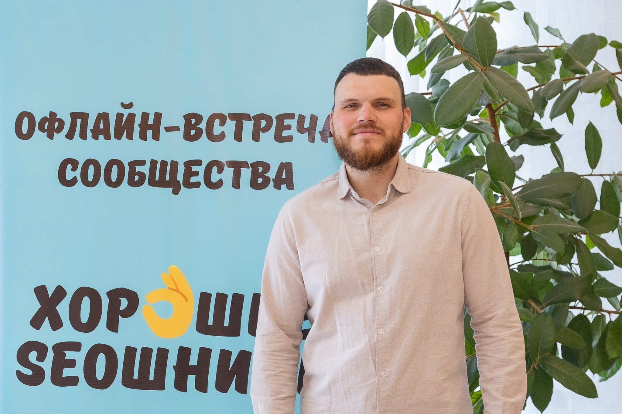 Конференция «Хорошие SЕОшники» 2026. Репортажный фотограф в Москве Екатерина Ремезова