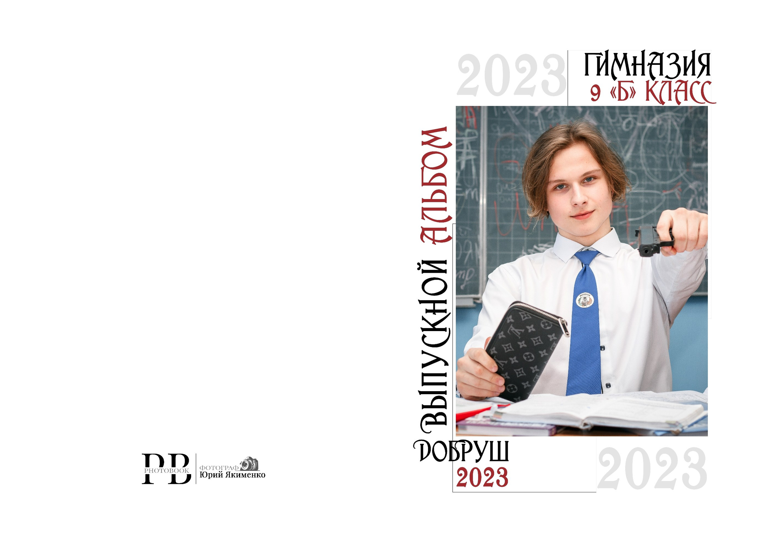 ✓ Выпускные фотокниги. Фотограф Юрий Якименко. Школьный, семейный и свадебный фотограф в Гоме