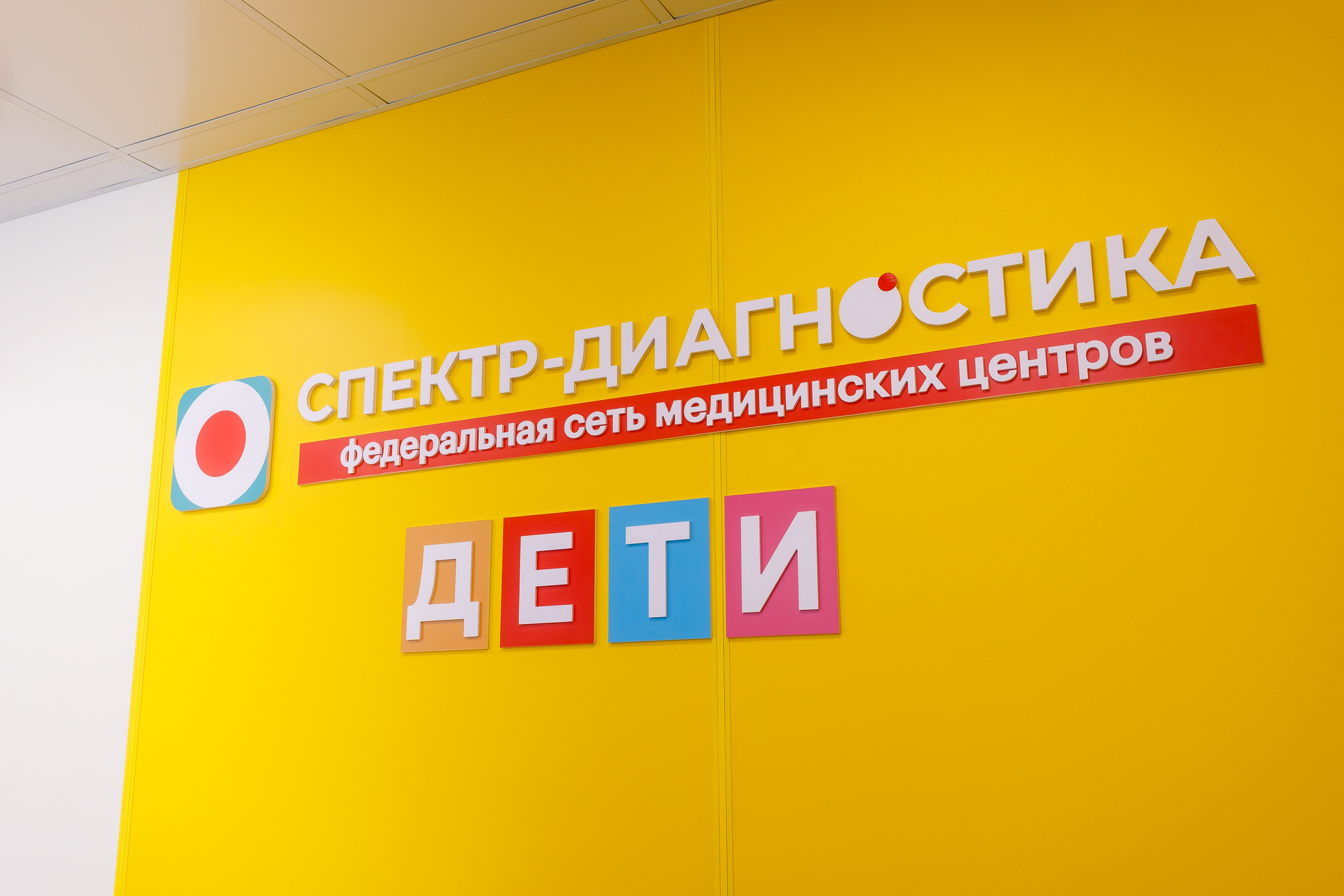 Спектр-Диагностика ДЕТИ. ФОТОГРАФ Ярослав Желваков Каменск-Шахтинский