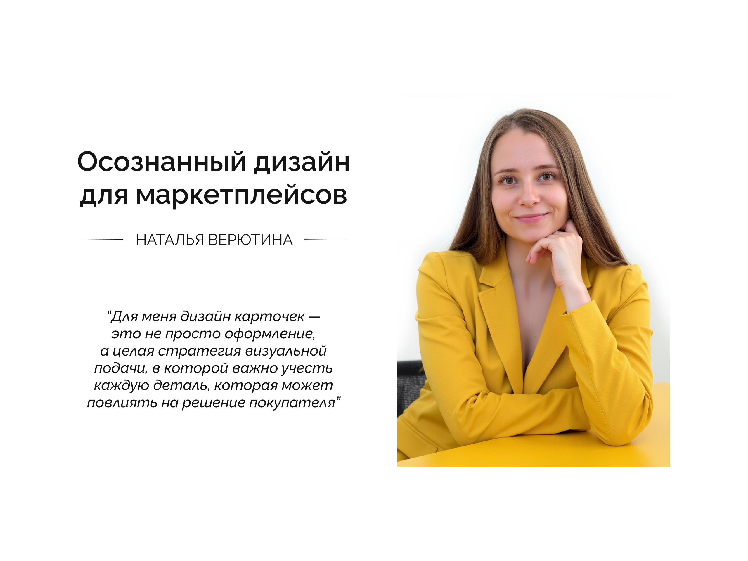 Дизайн для маркетплейсов • Наталья Верютина