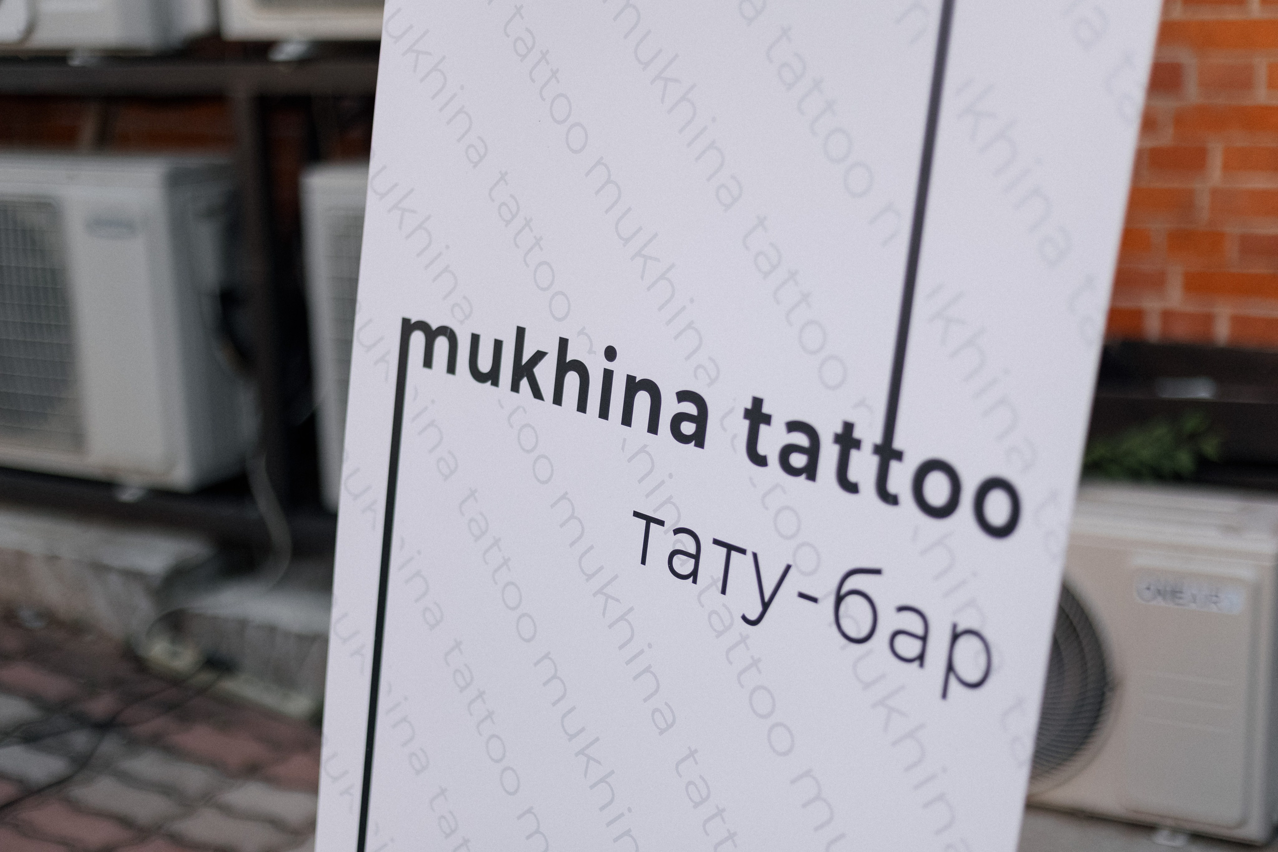 WALK-IN-DAY by MUKHINA TATTOO. СВОИ. ФОТООТЧЕТЫ-СОБЫТИЯ-МЕСТА