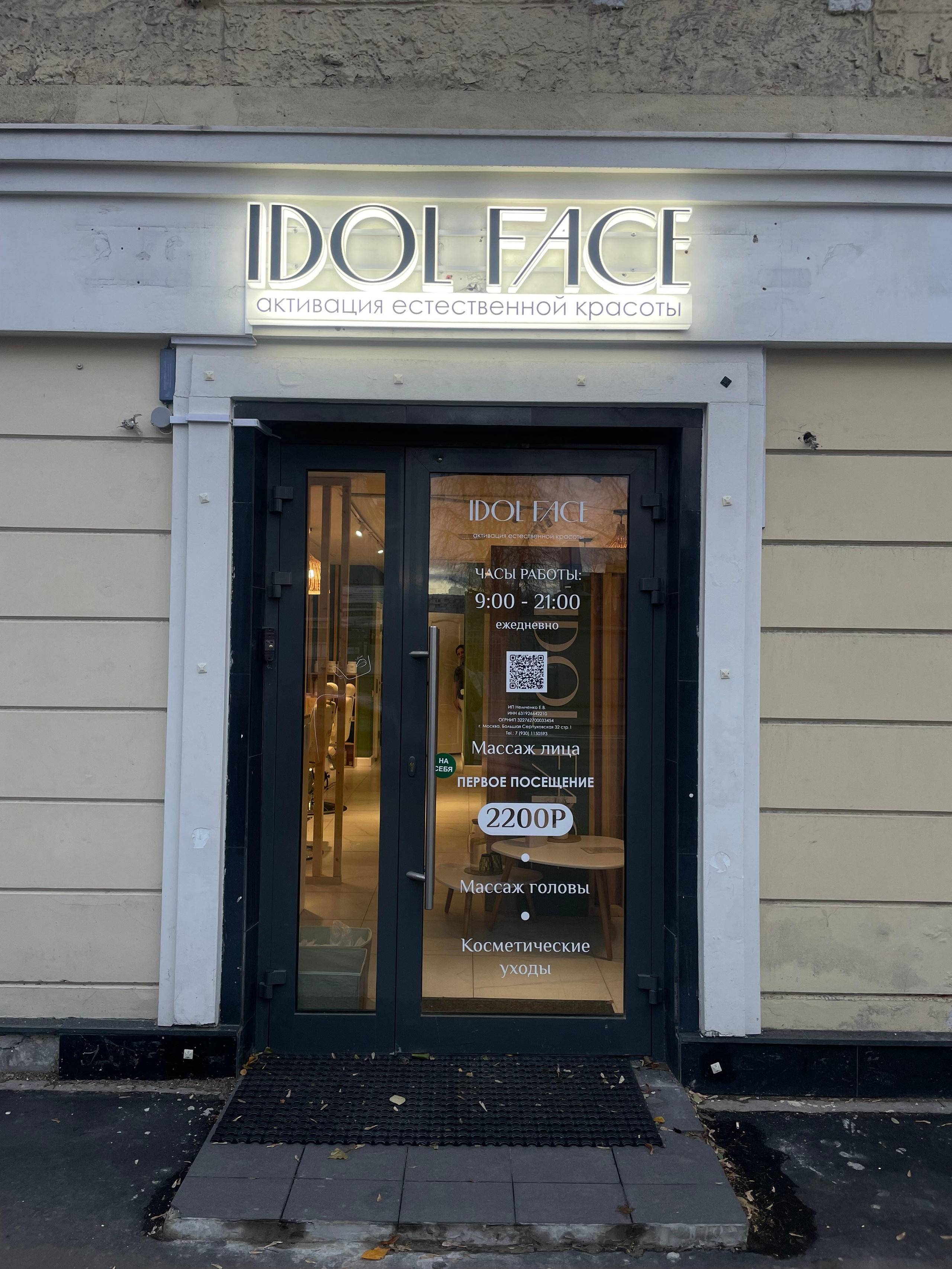 Всероссийская франшиза фейслифтинга IDOL FACE. Ювелирный Дом SHEERIN