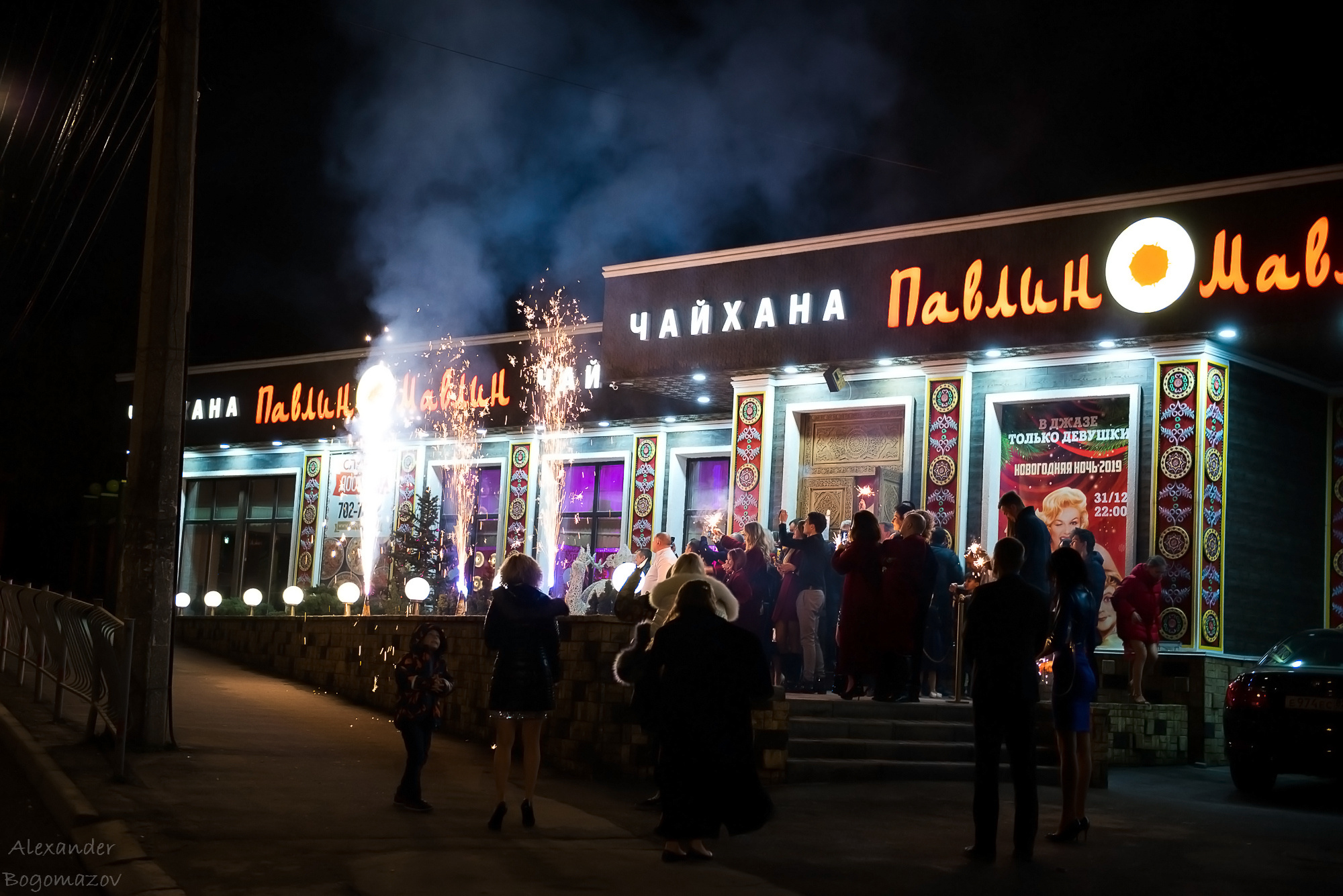 Новый год 2018/2019. Свадебный фотограф в Крыму Александр Богомазов