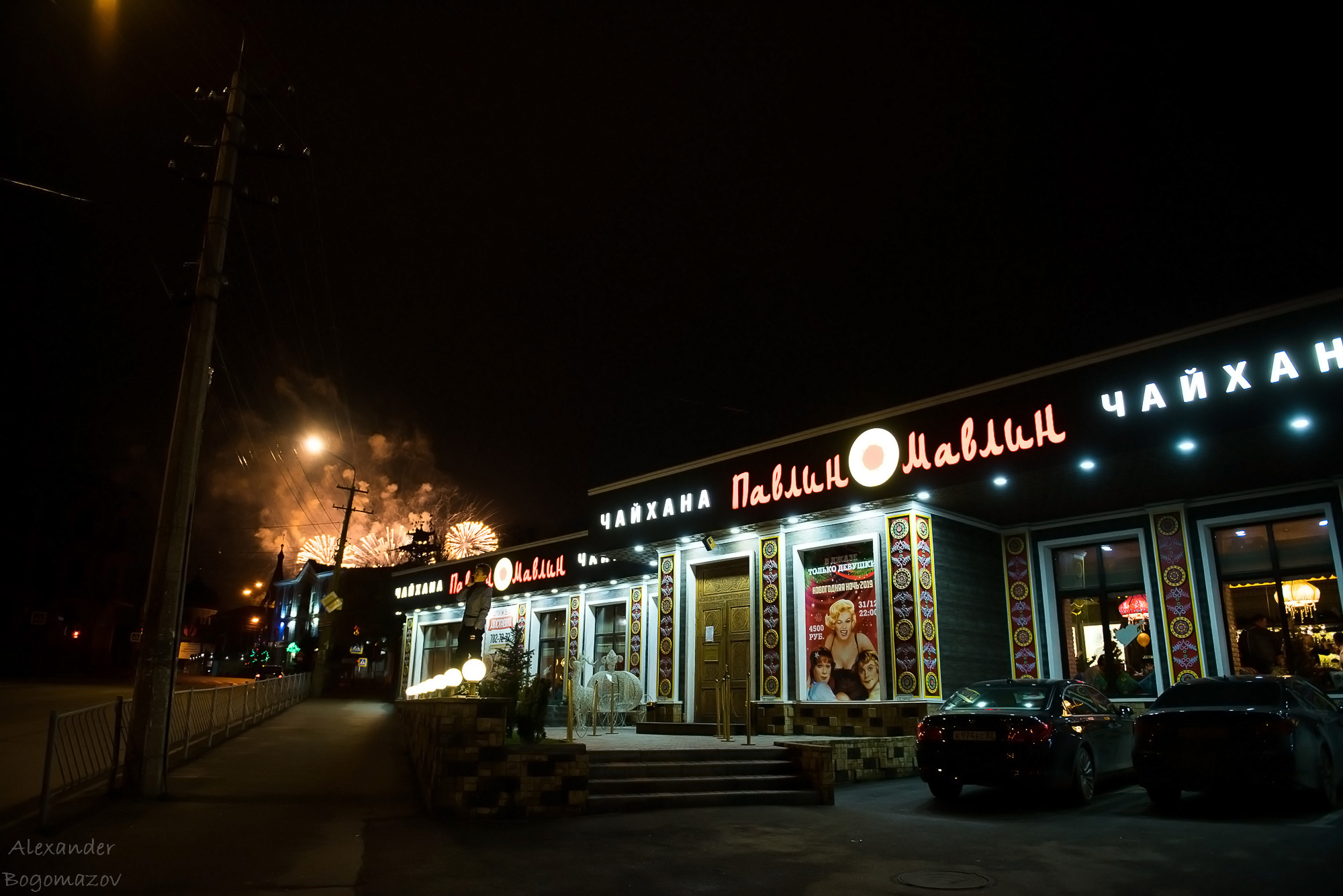 Новый год 2018/2019. Свадебный фотограф в Крыму Александр Богомазов