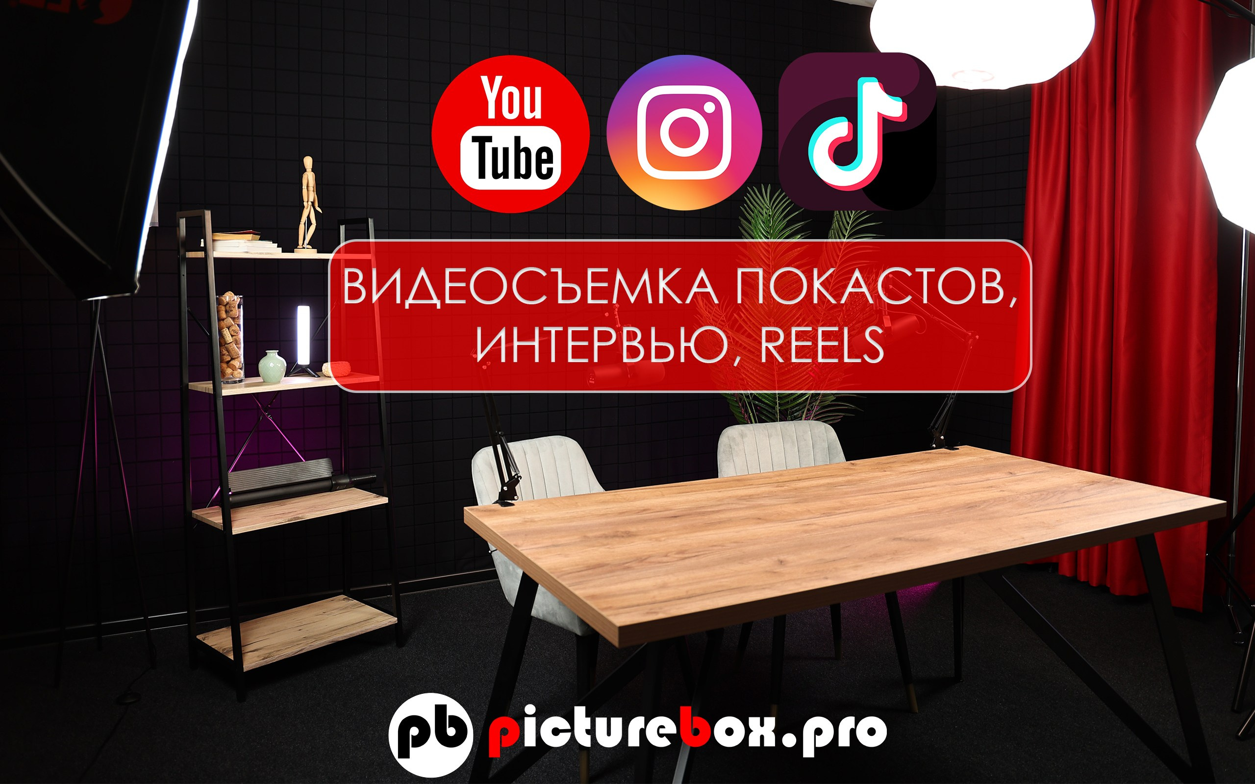 Подкаст-студия. Снимаем подкасты, Reels, Shorts, интервью, ток-шоу. Видеосъемка и фотосъемка свадеб. Фотограф и оператор на свадьбу. Видеосъемка подкастов, собственная видео-фотостудии. Предметная фотосъемка