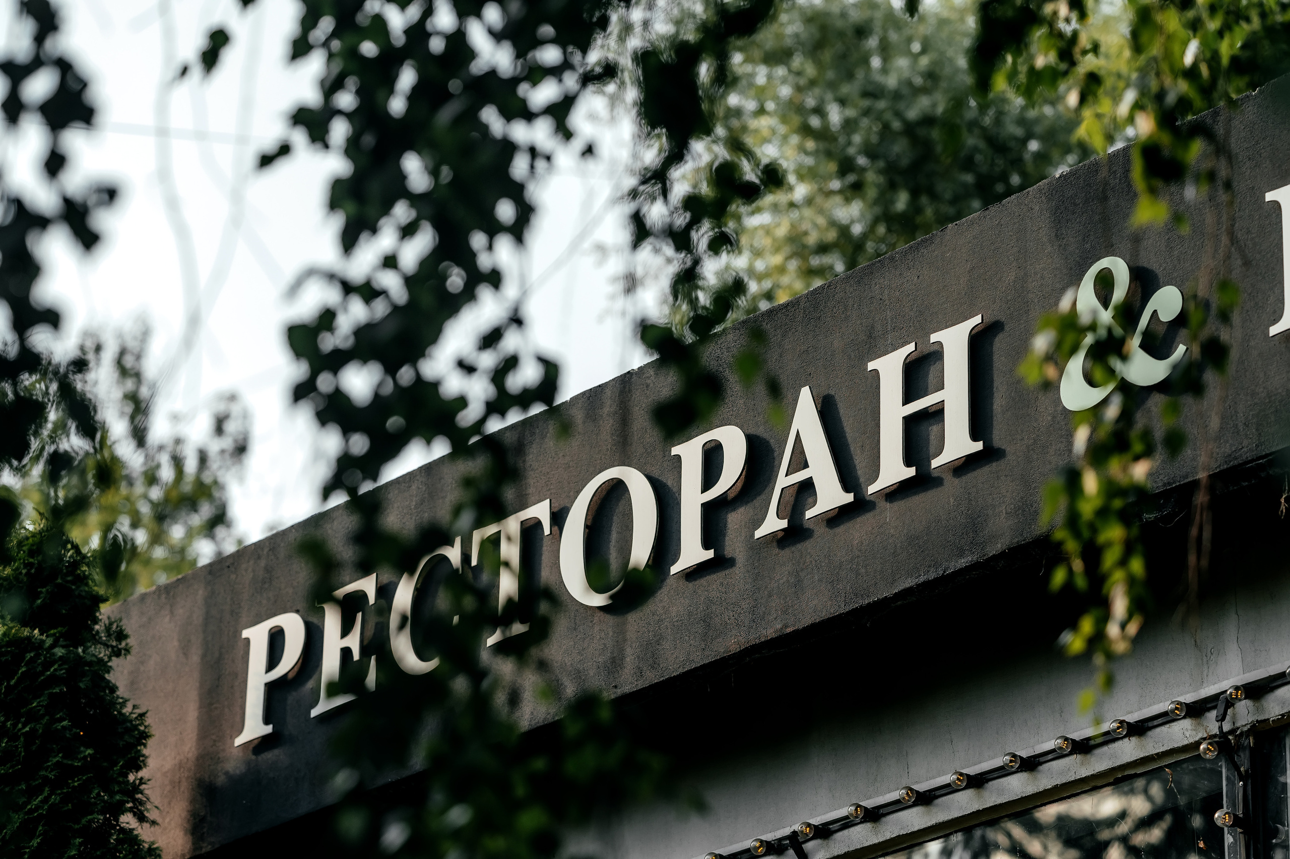 Свадьба в Щелково. Свадебный и семейный фотограф Виктория Носачёва. Щелково, Москва и МО