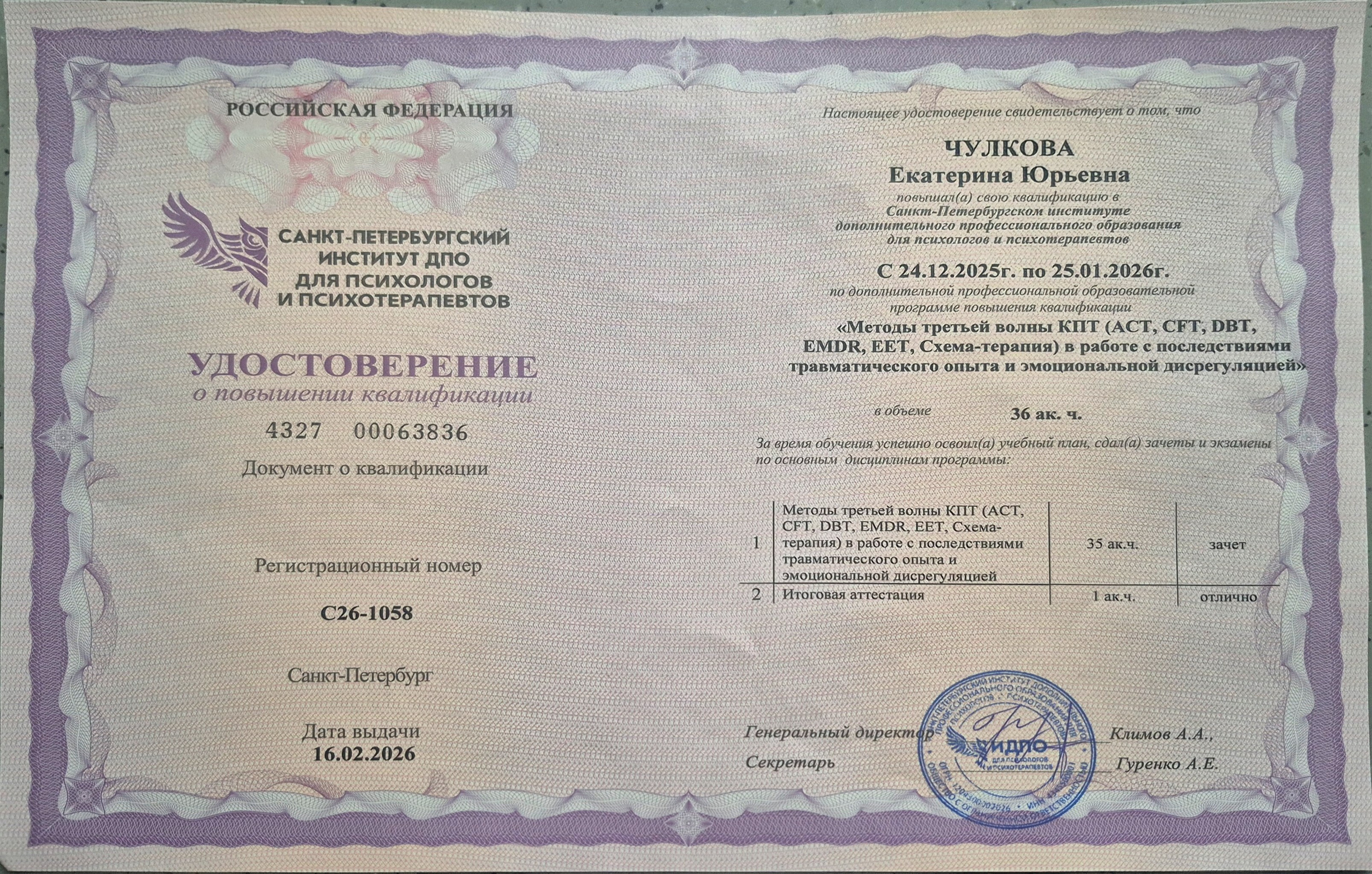 Документы об образовании. Психолог Екатерина Чулкова. КПТ и ДБТ — научный подход без шарлатанства