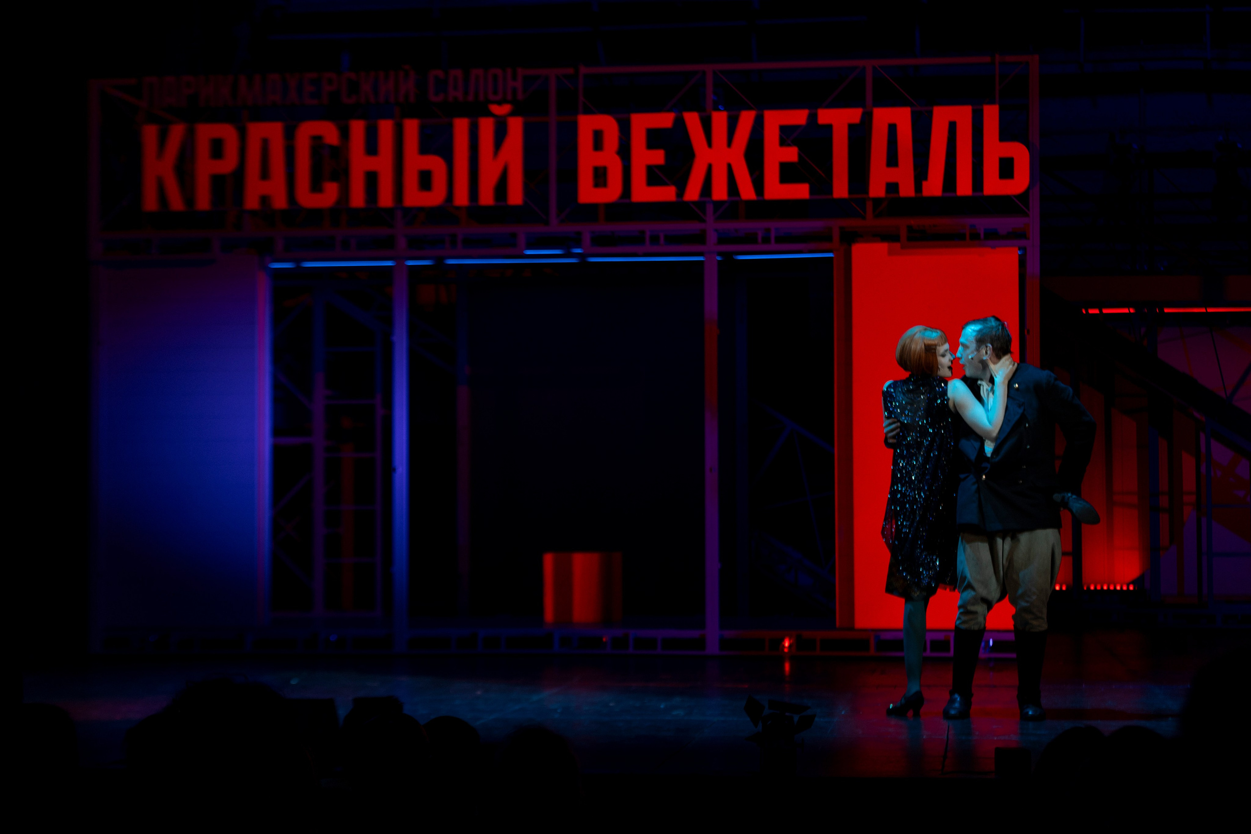 Спектакль «Щастье!» (реж. Алла Сигалова) в Театре Моссовета