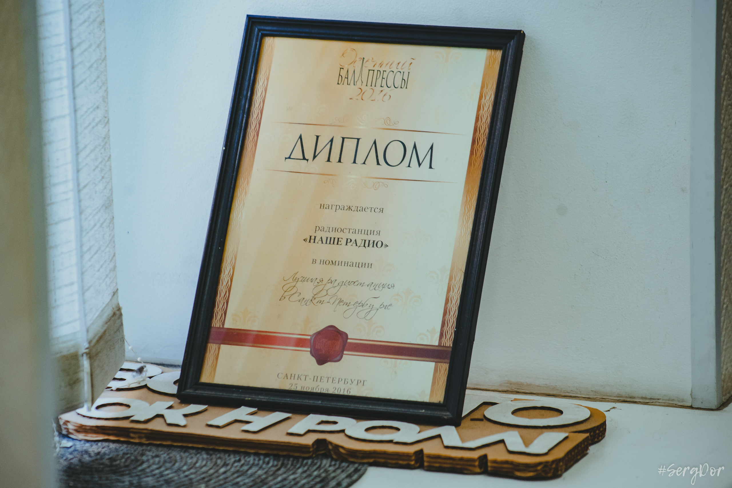 Сергей Василевский, НАШЕ радио Питер, Файер шоу, Беz Б, Алексей Петровский, 13.06.2023, SergDor, репортаж, 13 июня 2023 года, #SergDor, интервью