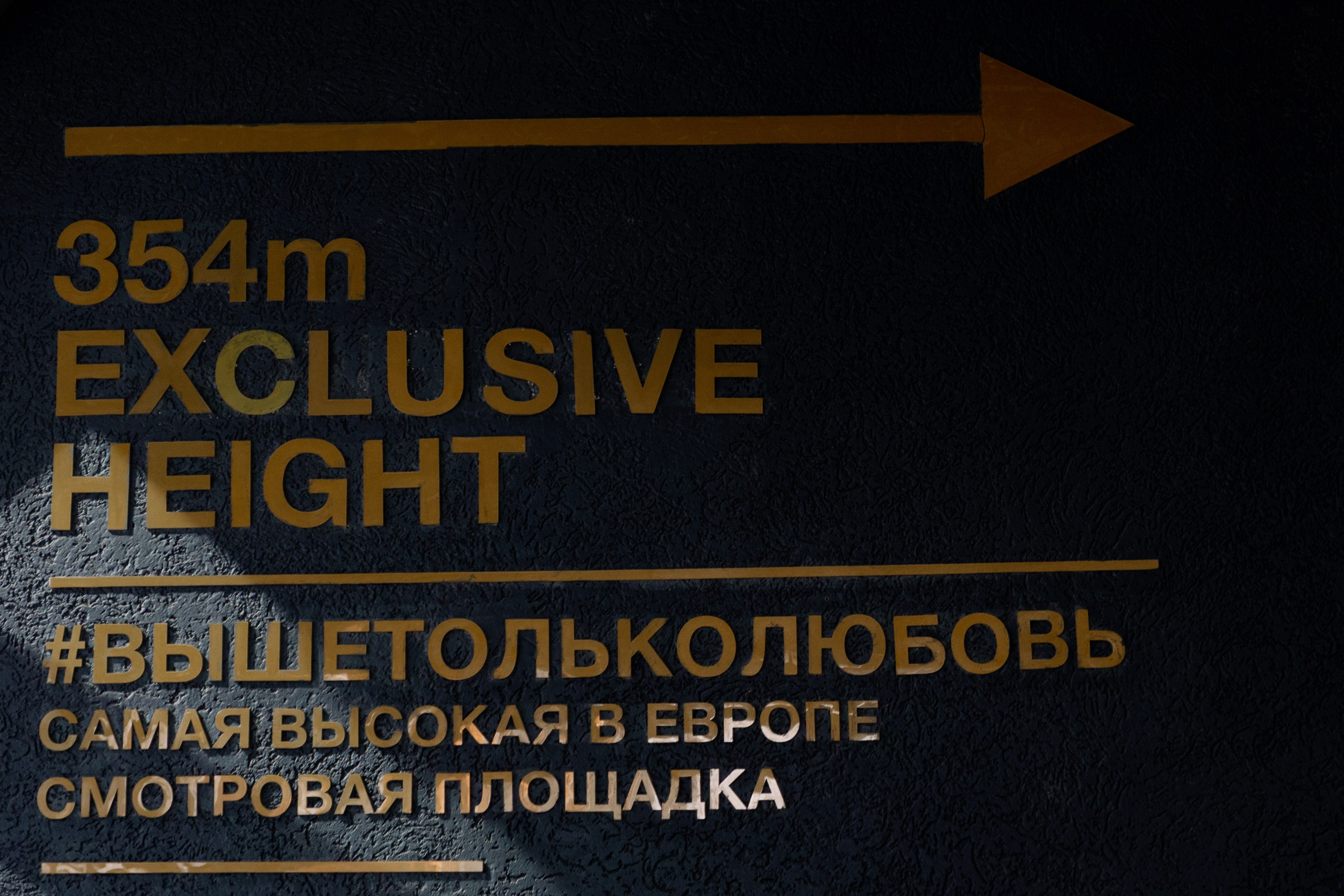 Свадьба в башне Москва-Сити/Регистрация брака в ресторане Birds. Свадебный фотограф в Москве Мария Крош
