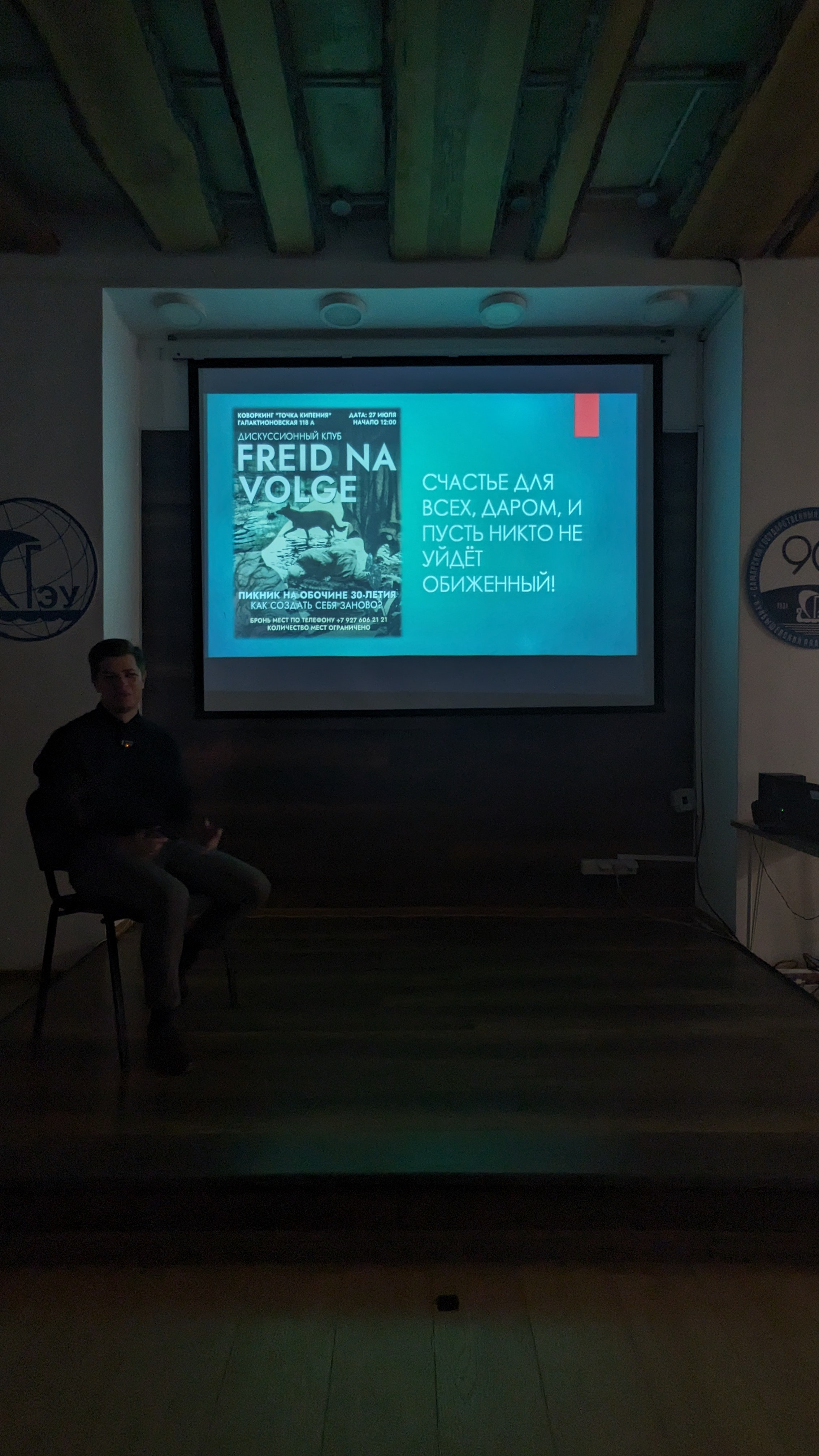 гости дискуссионного клуба Фрейд на Волге. Ведущий встречи: психолог Павел Левченко 