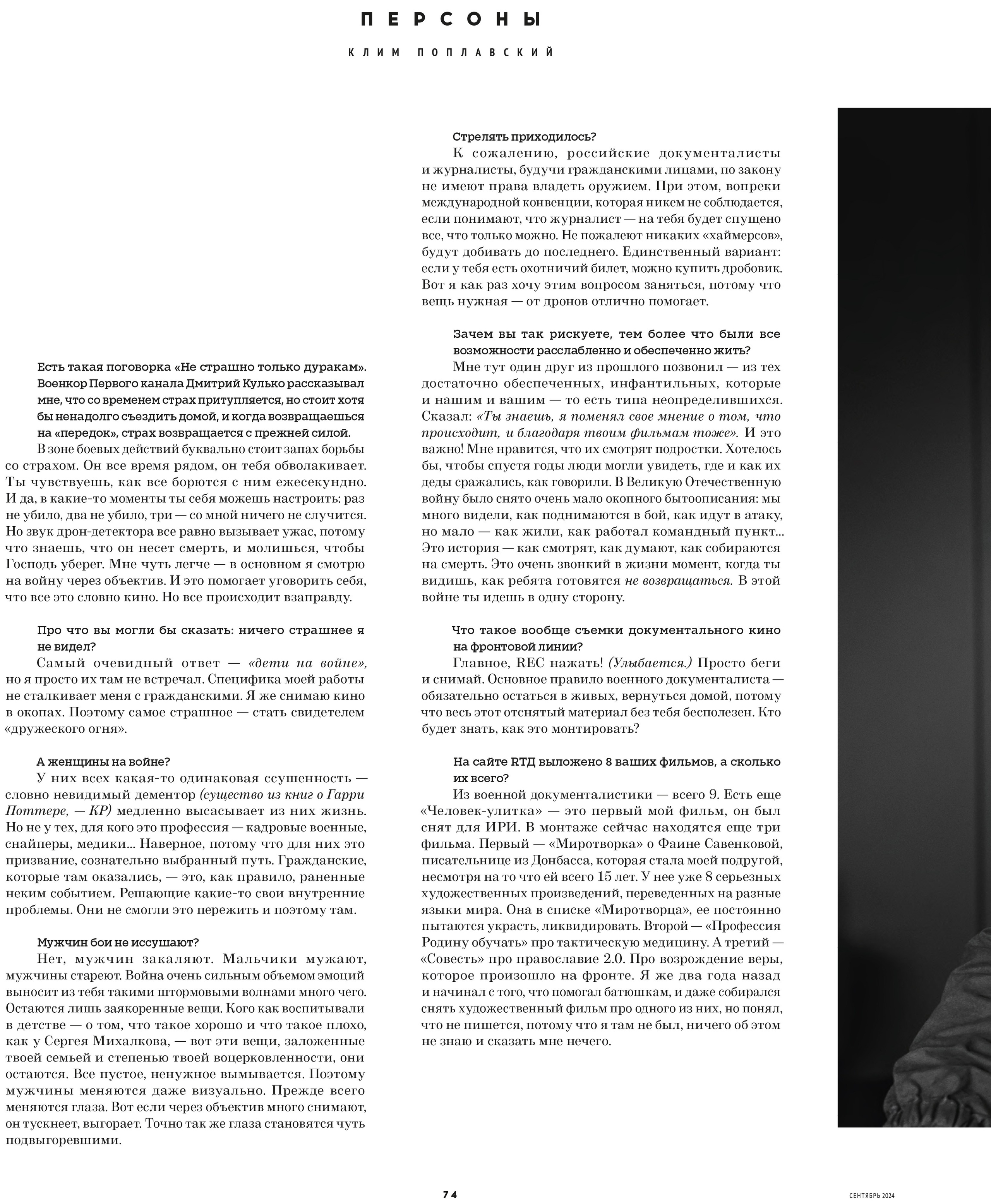 Кинорепортер, Клим Поплавский. Мужской фотограф Евгения Безрук в Москве