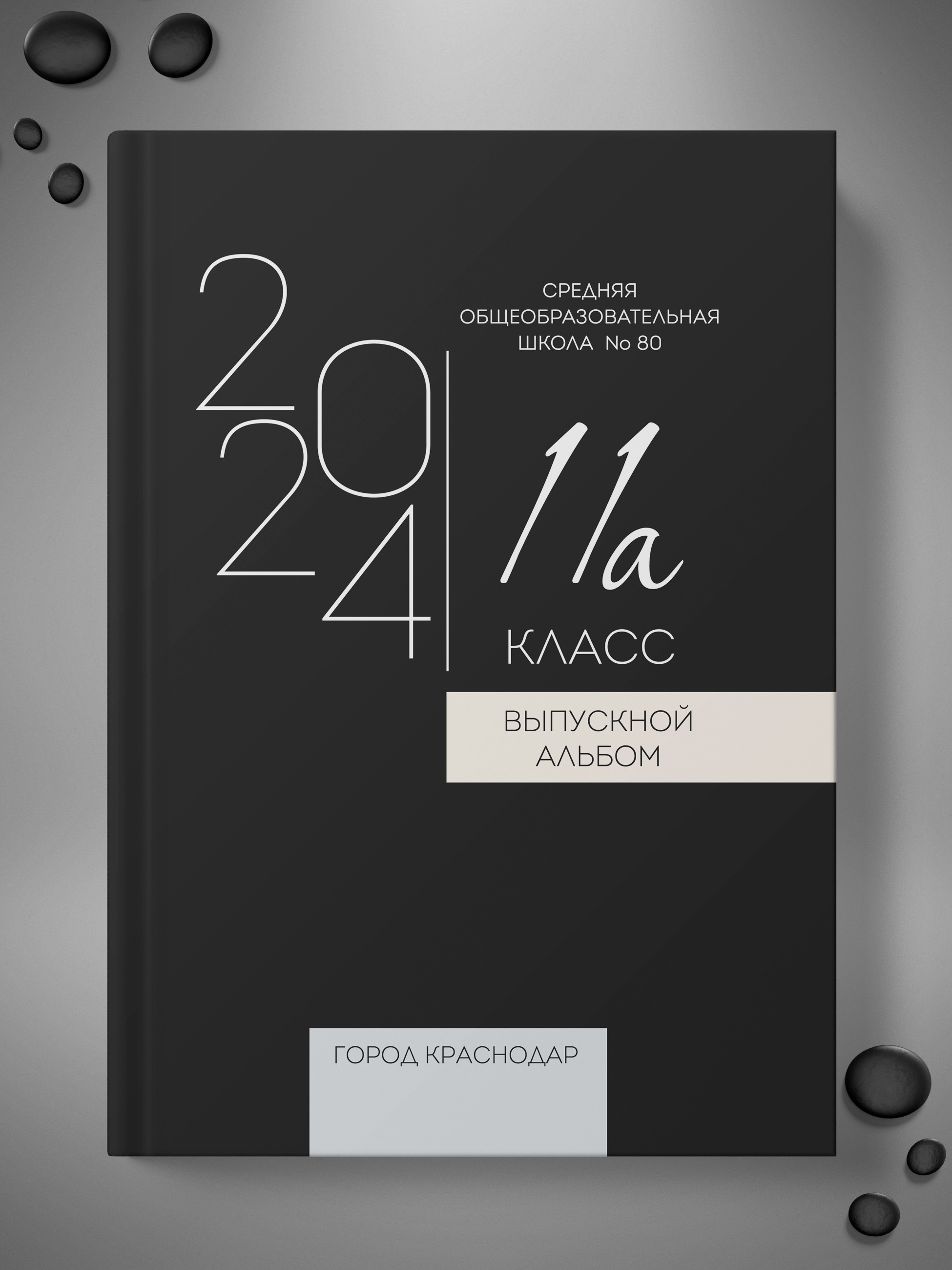 Обложка для выпускного альбома