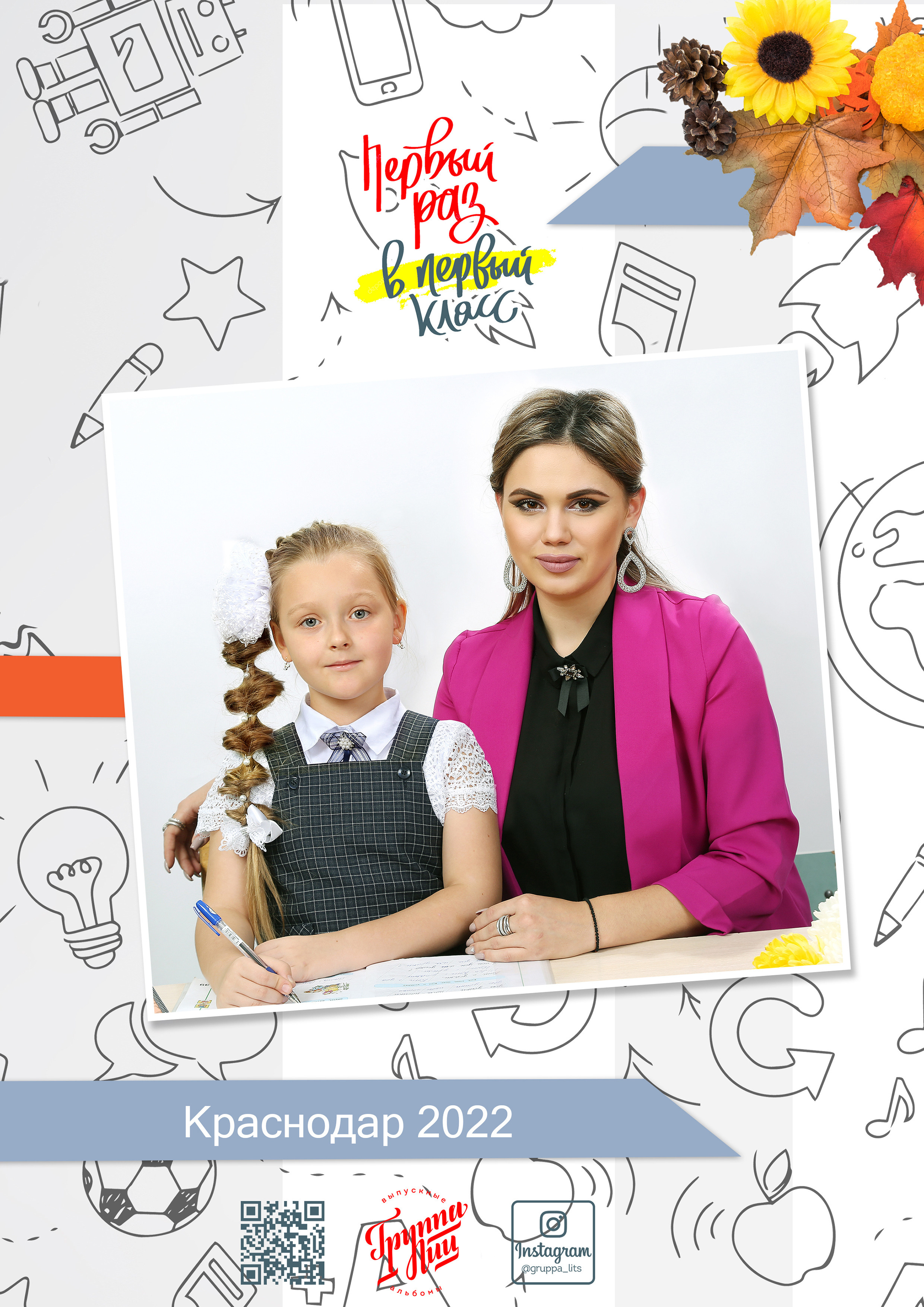 1-й класс. Выпускные альбомы в Краснодаре