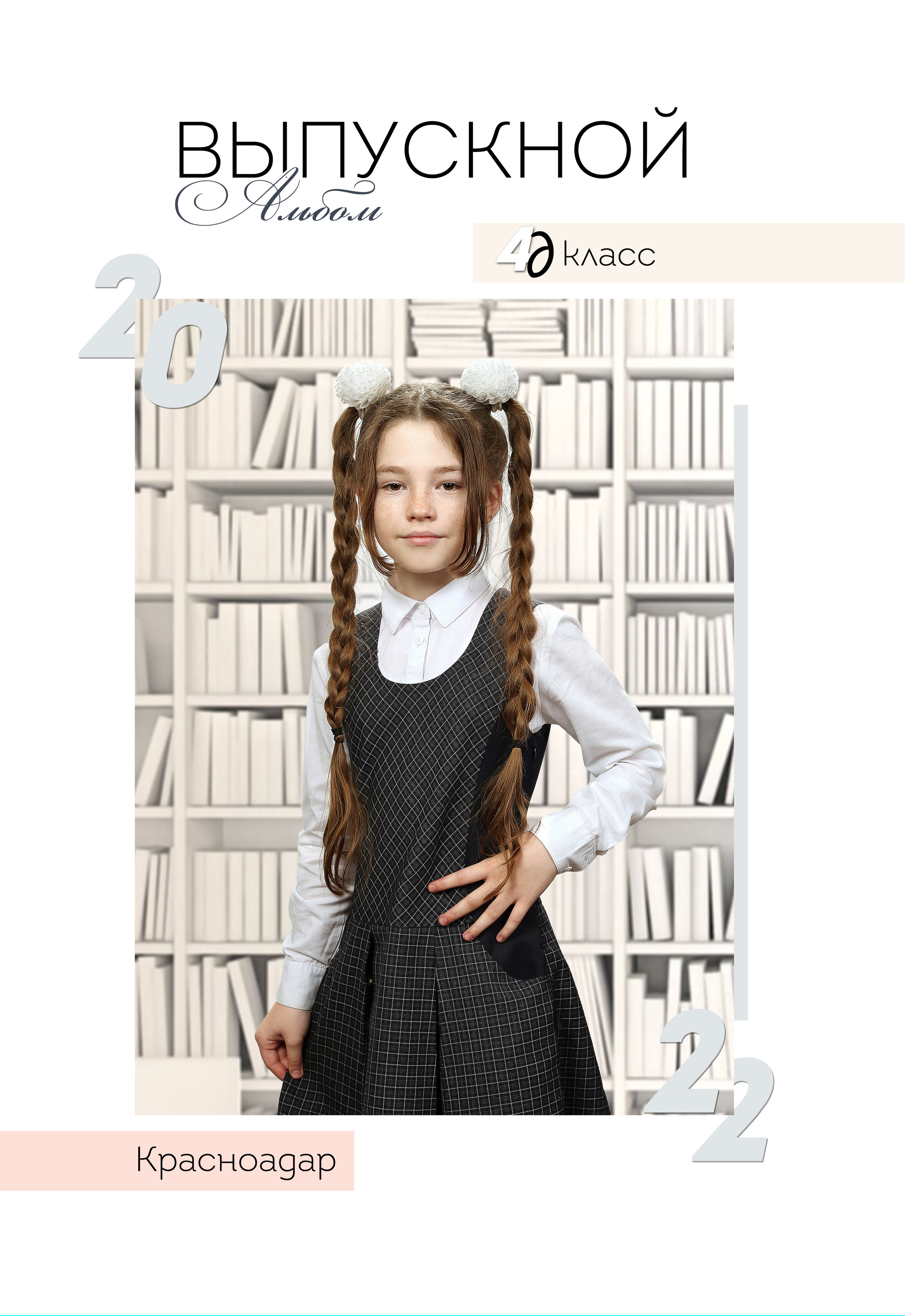 Выпускной альбом для 4 класса