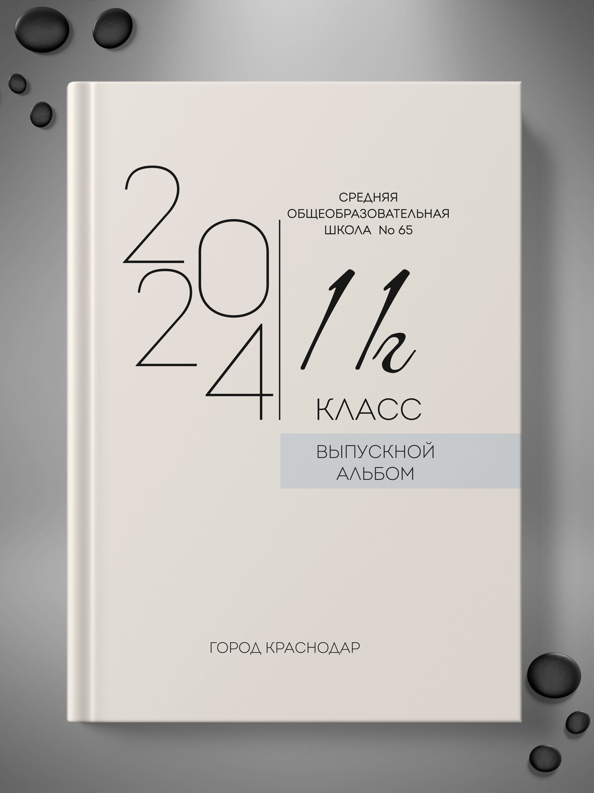 Обложка для выпускного альбома