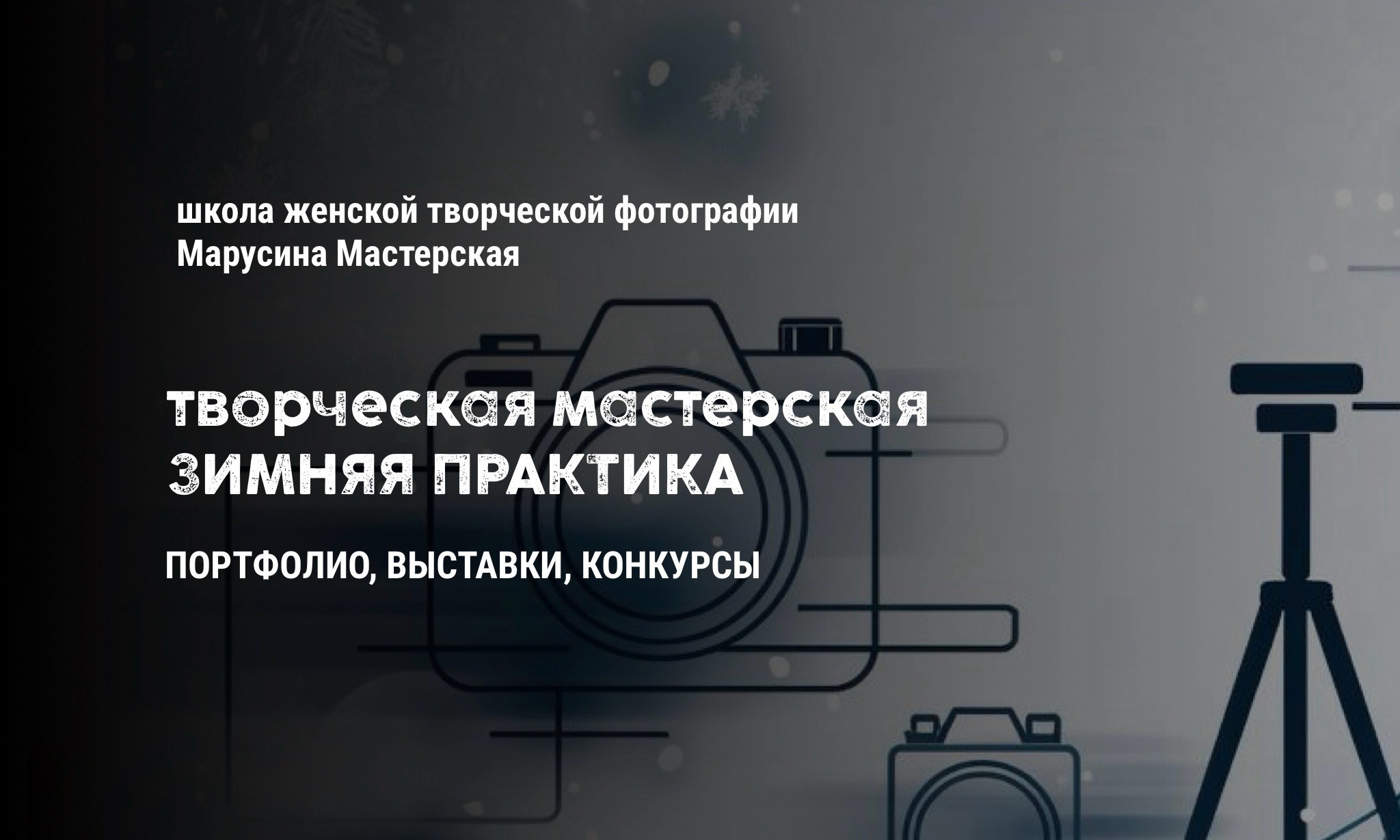 ЗИМНЯЯ ПРАКТИКА