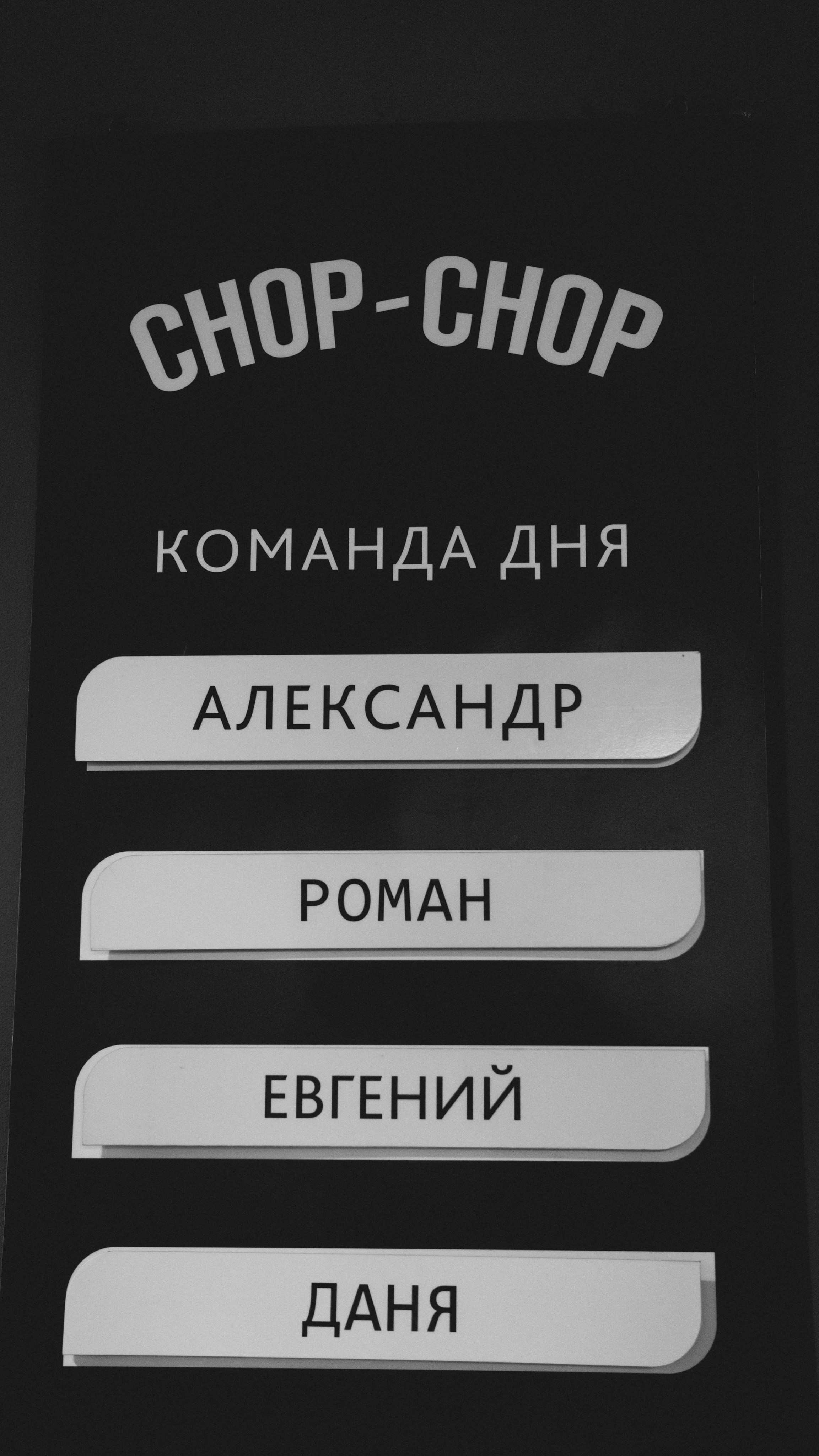 Chop-Chop. Андрей Риттер Репортажный идейный портретный фотограф Сахалина