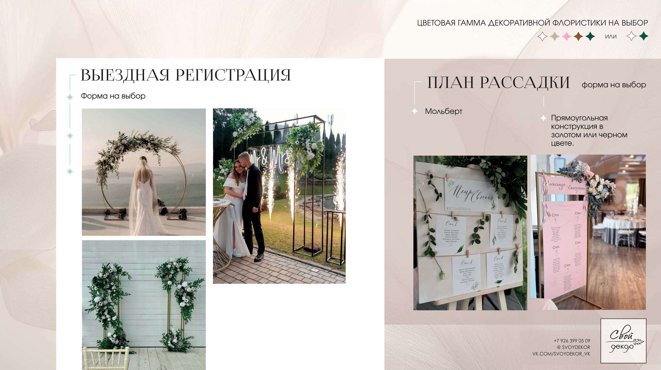 Свадебные пакетные предложения. Свой Декор — оформление и декор мероприятий и свадебных торжеств в Москве и Московской области