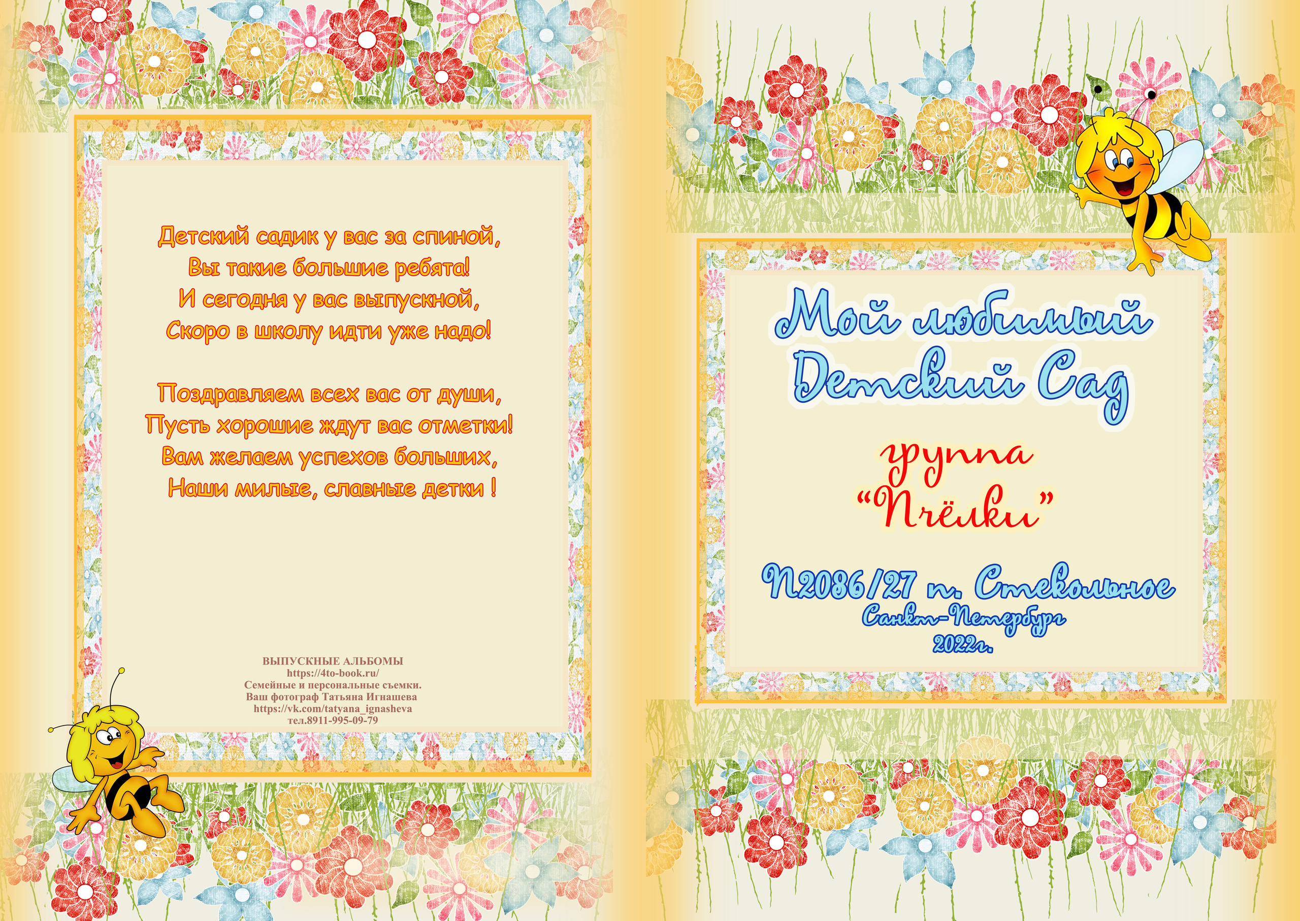 Детский Сад. Выпускные альбомы фотокниги от Татьяны Игнашевой