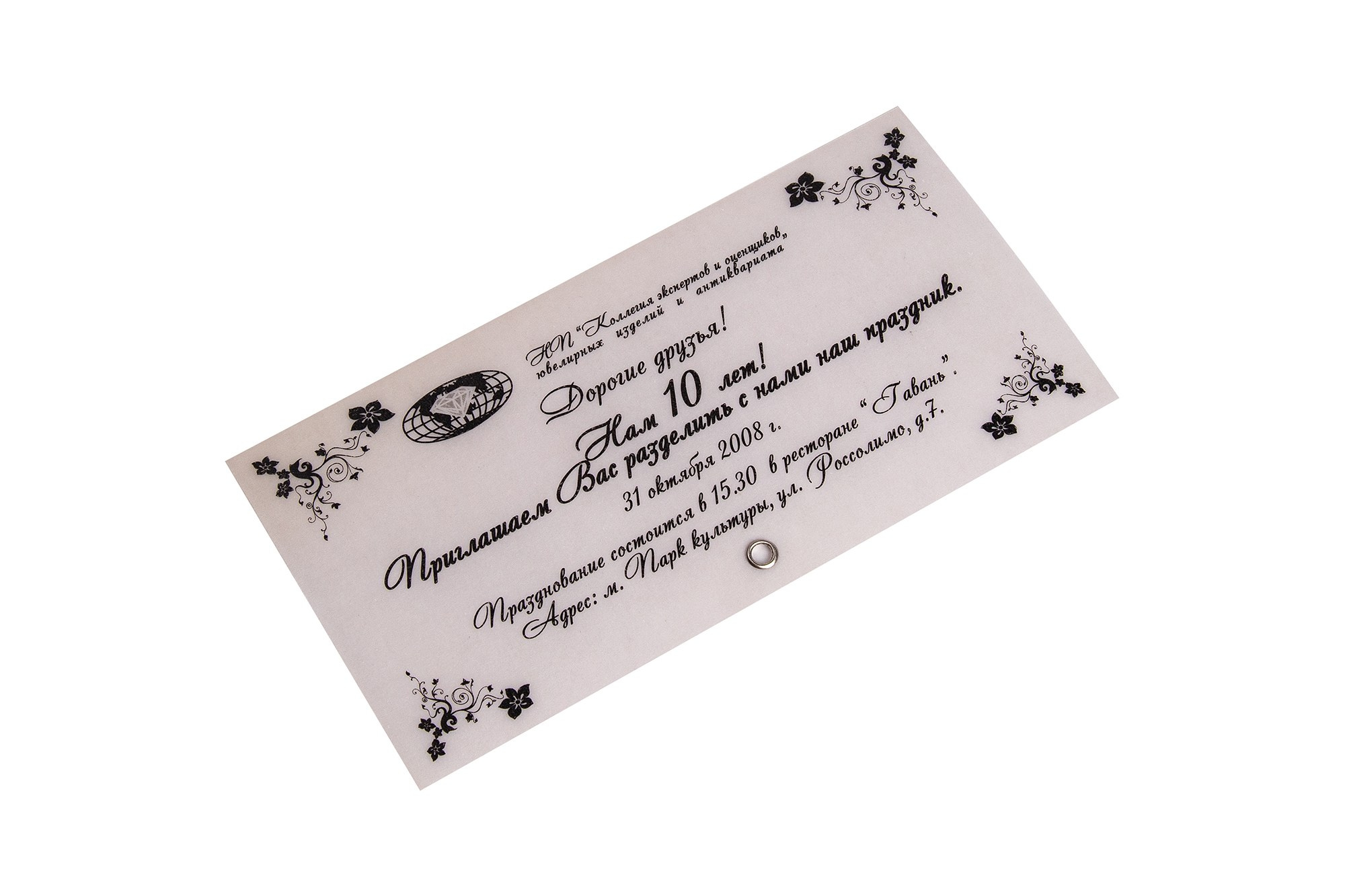 Приглашение на торжество