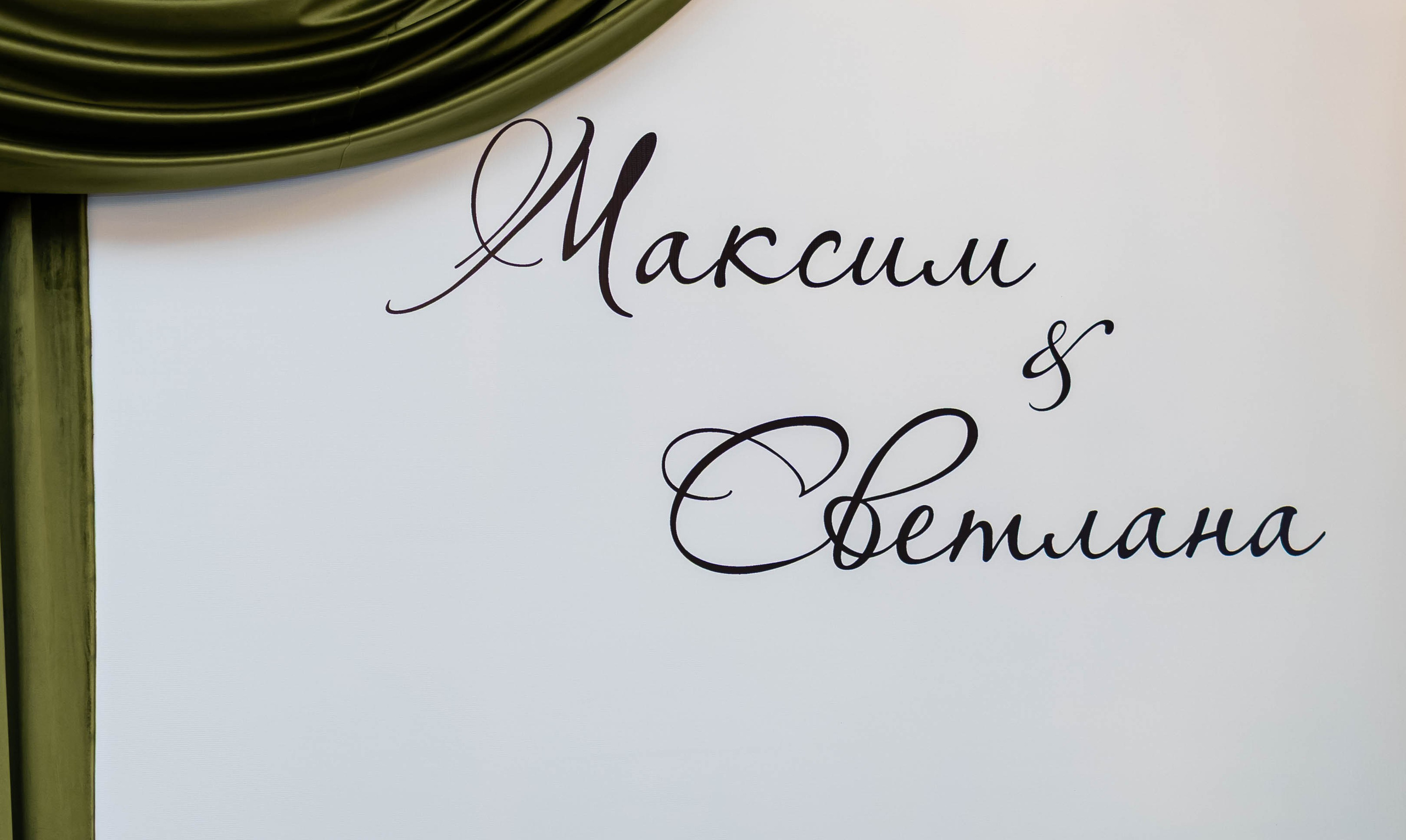 Свадьба Светлана и Максим. Семейный и репортажный фотограф в Анапе, Витязево, Темрюке и Краснодаре