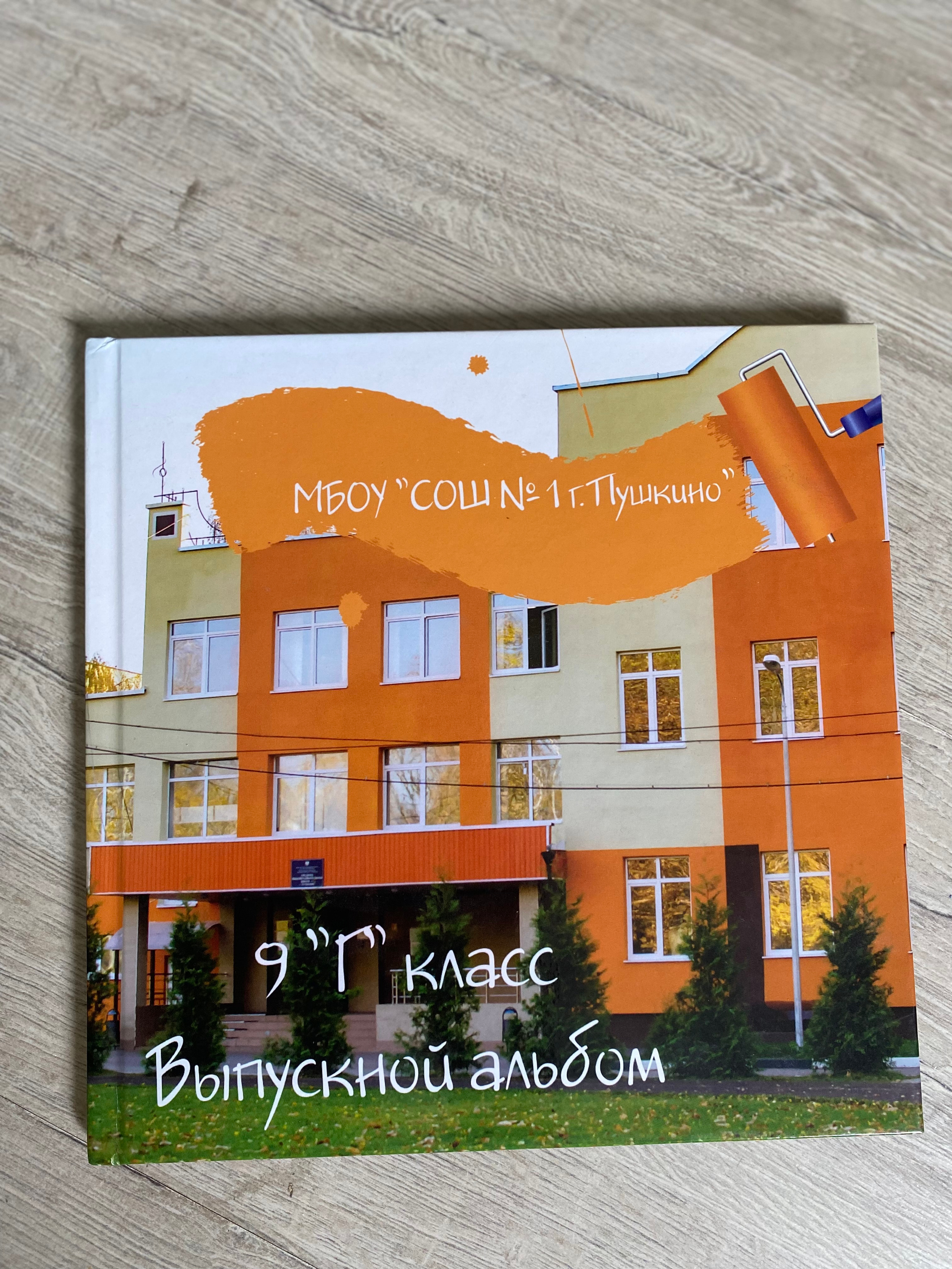 9 класс | «Жизнь класса». Выпускные альбомы для школьников и детских садов — Пушкино и Московская область