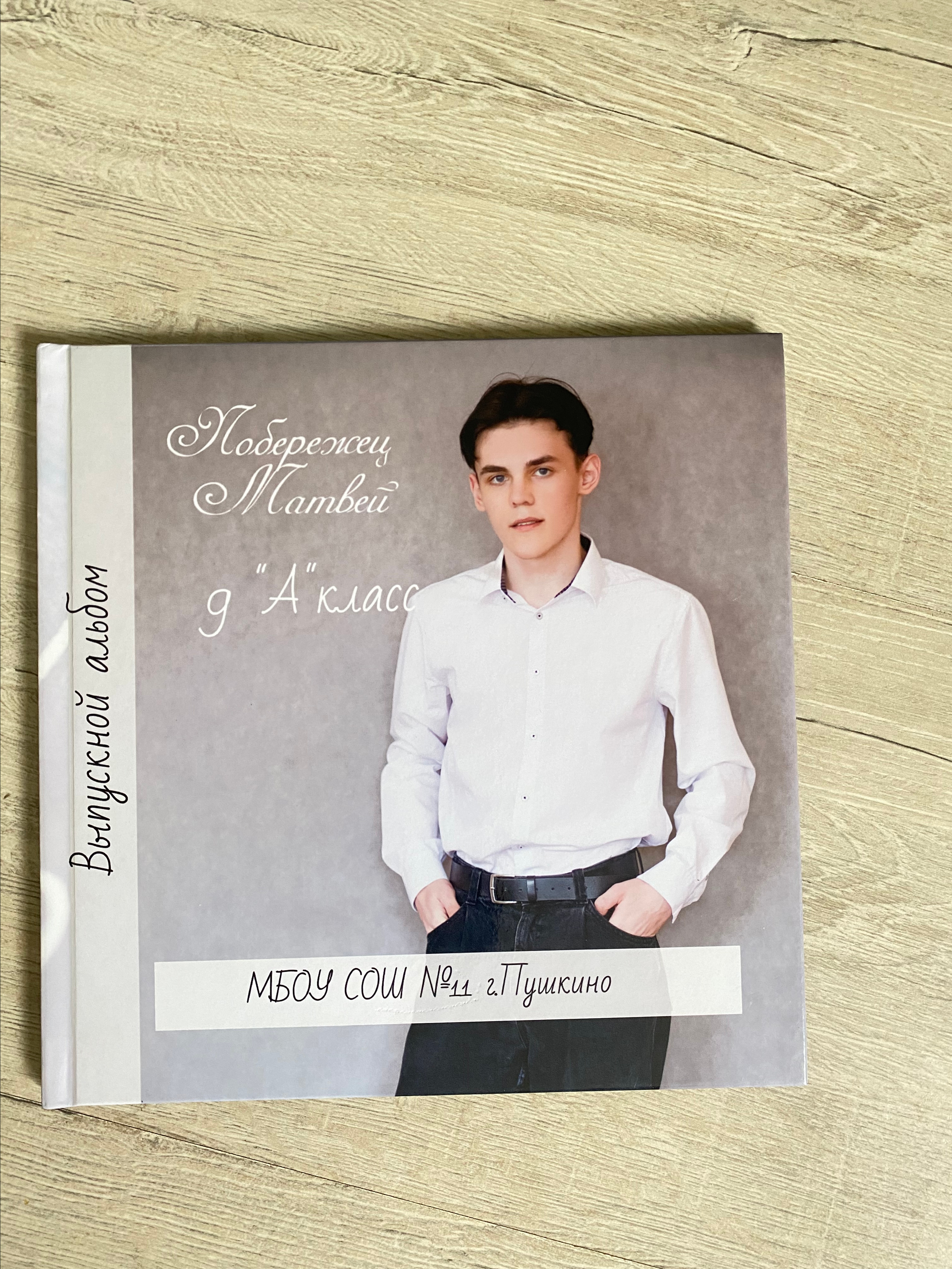 9 класс | «Жизнь класса». Выпускные альбомы для школьников и детских садов — Пушкино и Московская область