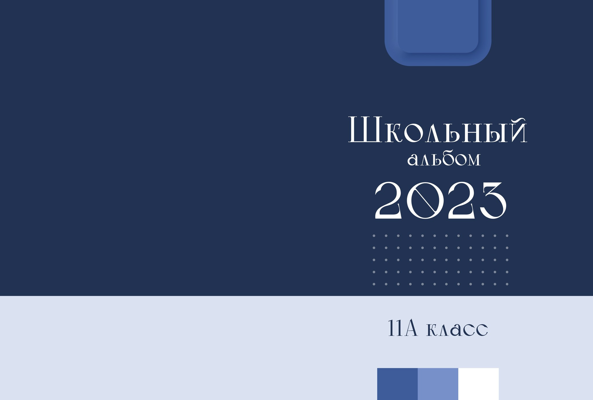 Выпускной альбом, Цитаты для выпускного альбома. medlori Выпускной альбом в Липецке Медведева Лариса  Шаблоны фотокниг, шаблоны макетов, дизайны для альбома, Дизайн школьного альбома, скачать дизайн, PSD макет фото книги, PSD дизайн, шаблоны для фотографов, макеты дизайнов альбомов, дизайн альбома для детского сада, дизайн альбома для старшей школы, дизайн выпускного альбома скачать, шаблон фотокниги для детского сада, шаблон выпускного альбома для детского сада, шаблон альбома для старшей школы, шаблон альбома для первоклассников 1 класс, шаблон альбома для начальной школы 4 класса, шаблон альбома для 9 класса, шаблон альбома для 11 класса, мокапы для рекламы выпускных альбомов и&nbsp;фотокниг, цитаты для выпускных альбомов фотокниг.Дизайн, Выпускные альбомы в&nbsp;Липецке, medlori fotobook фотограф Медведева Лариса, контактный номер телефона 89995303953 шаблоны макеты фотокниг