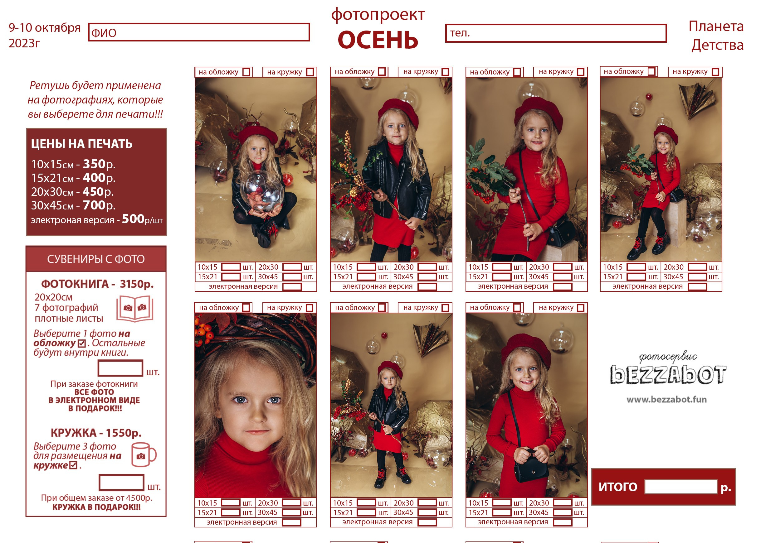 ОСЕНЬ. Фотосервис bezzabot