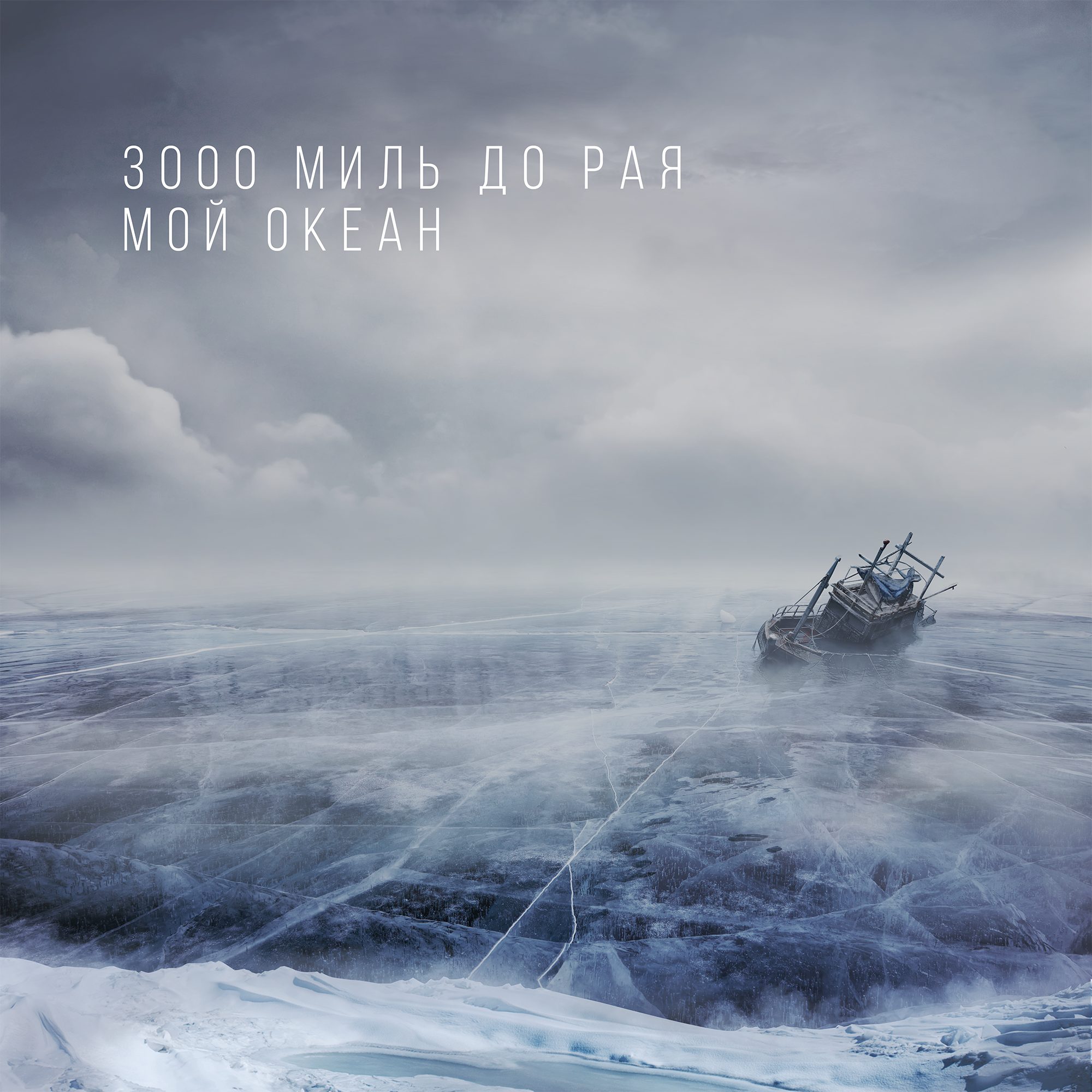 Постпродакшн и ретушь в Москве | Full CG шот для обложки сингла группы 3000 миль до рая