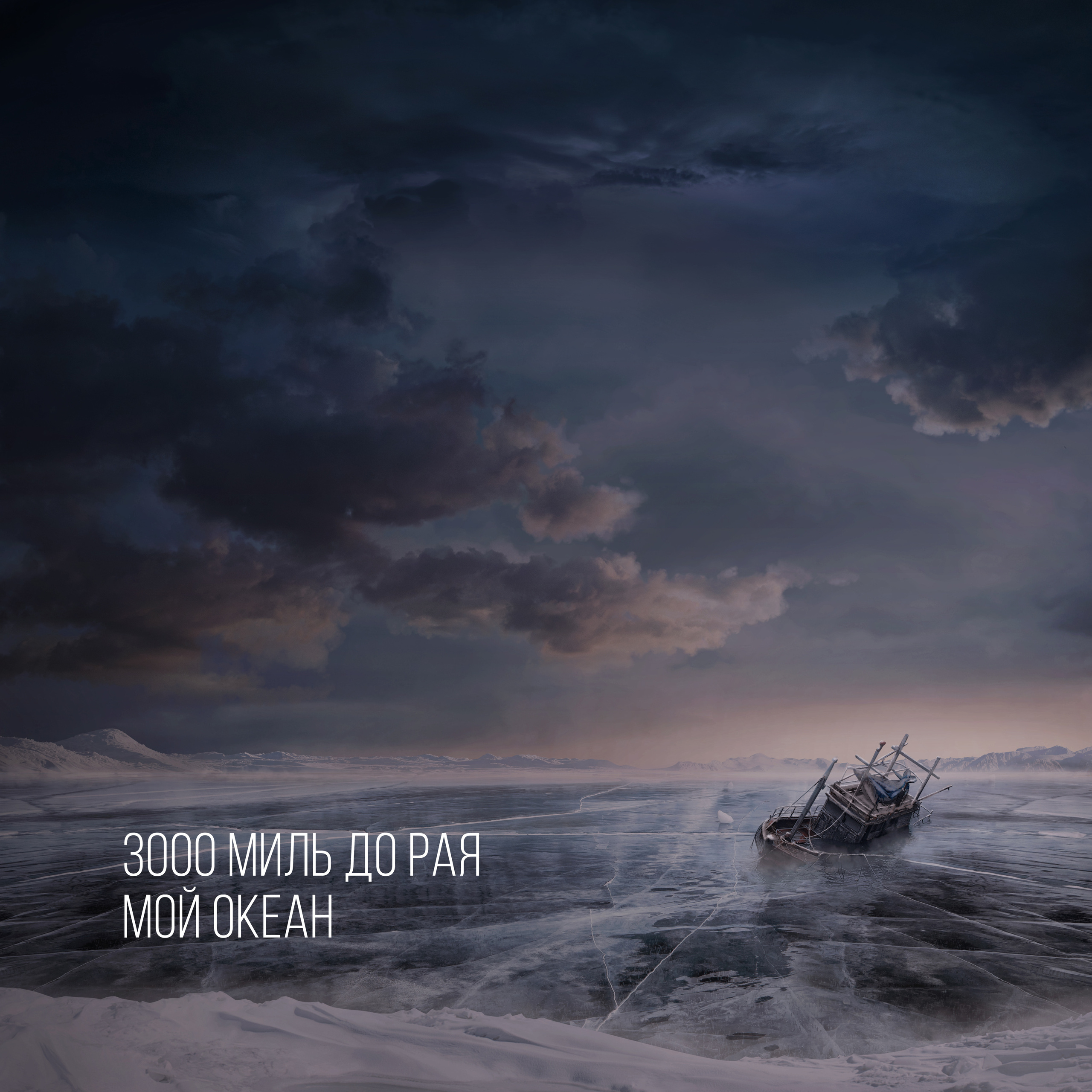 Постпродакшн и ретушь в Москве | Full CG шот для обложки сингла группы 3000 миль до рая