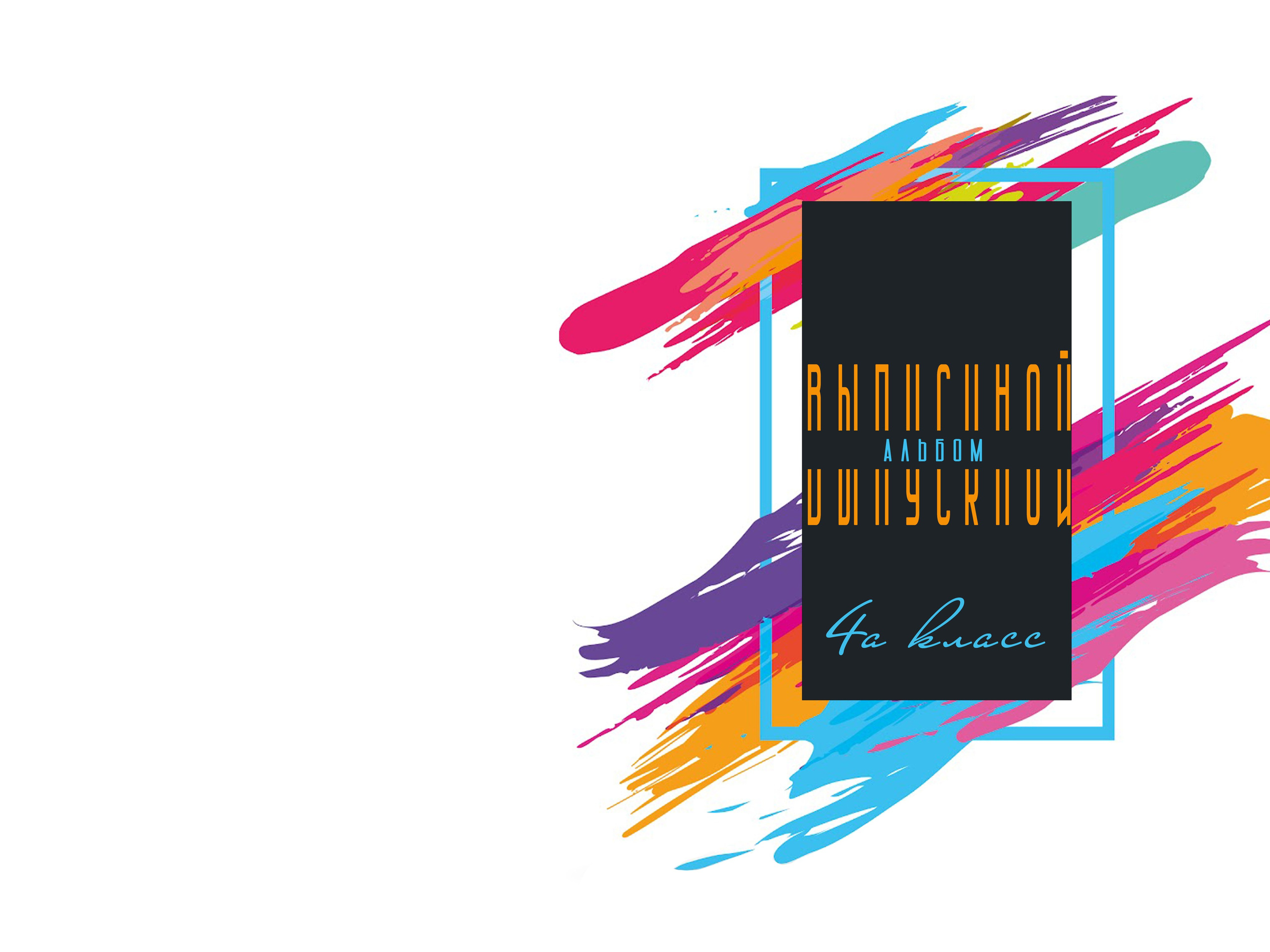 Обложки 4 класс. Выпускные альбомы в Советске