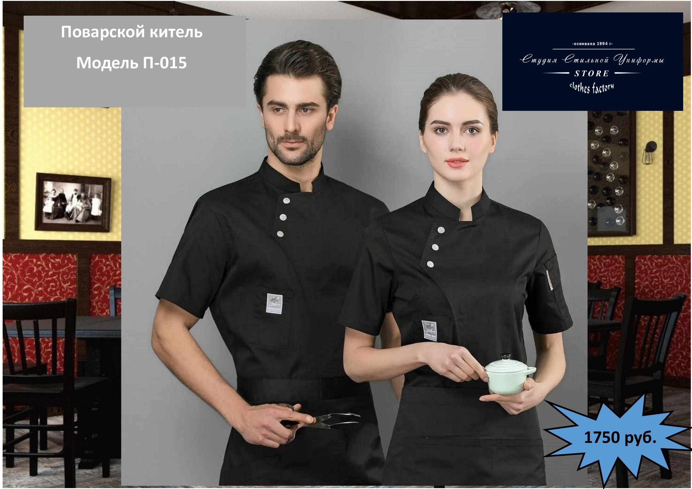 Поварская одежда. Швейная фирма Студия Стильной Униформы Екатеринбург