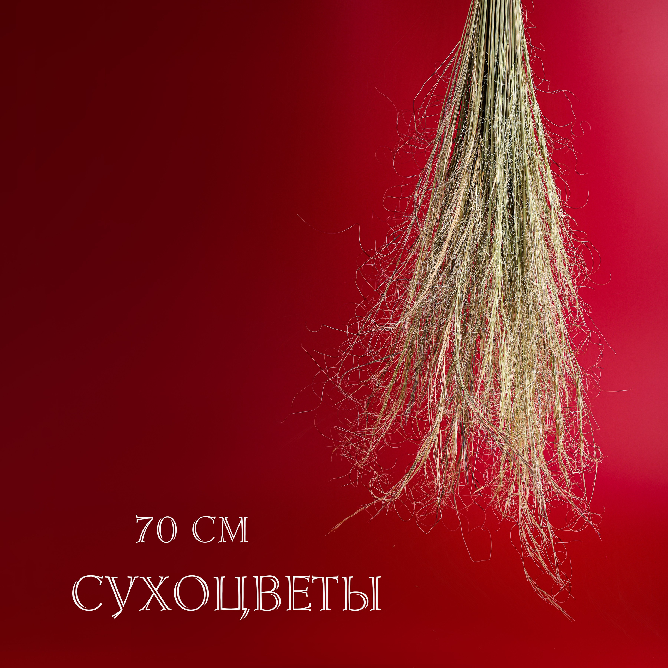 Вазочки и сухоцветы