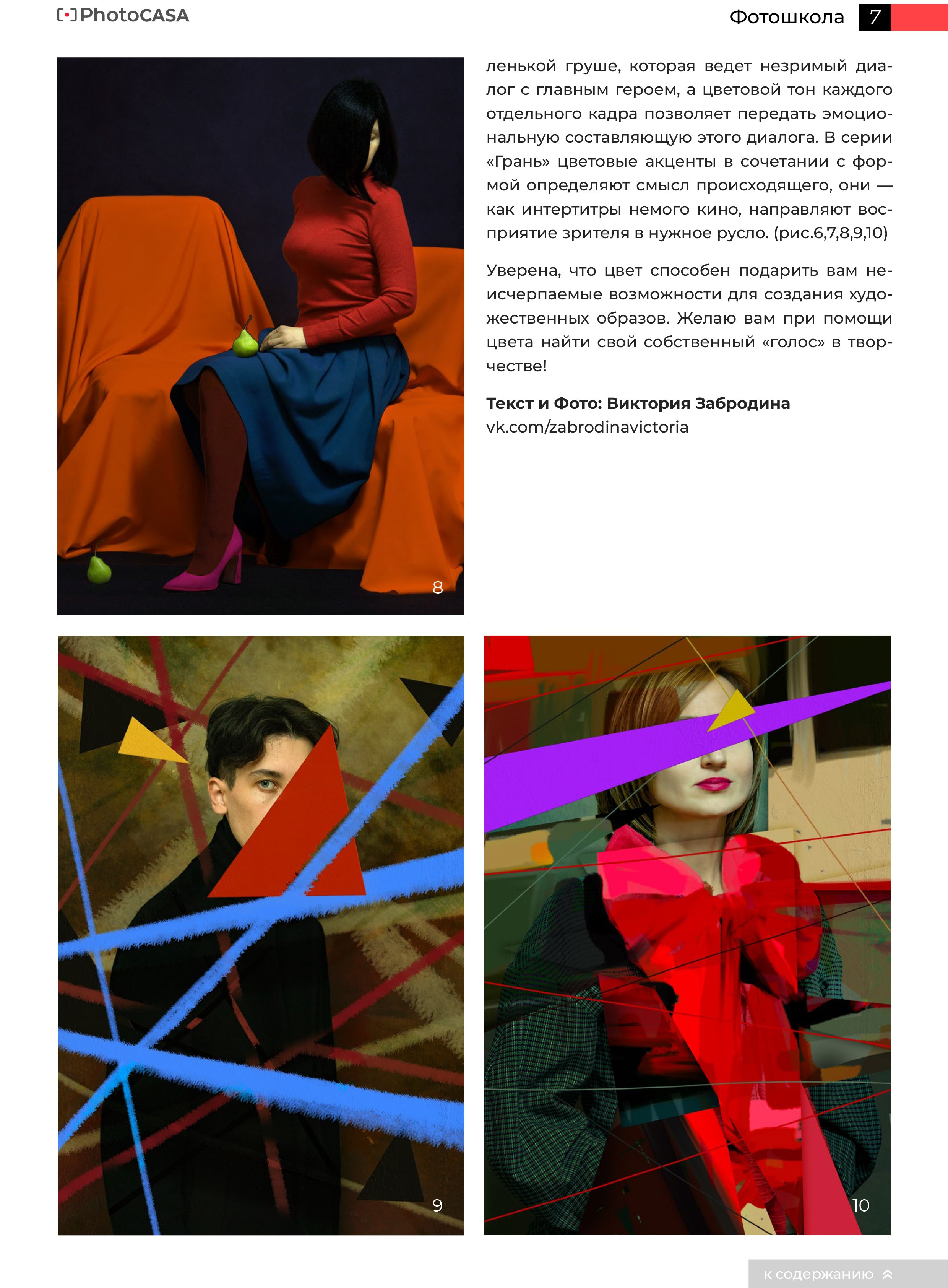 Журнал PHOTO CASA. Арт-фотограф Виктория Забродина