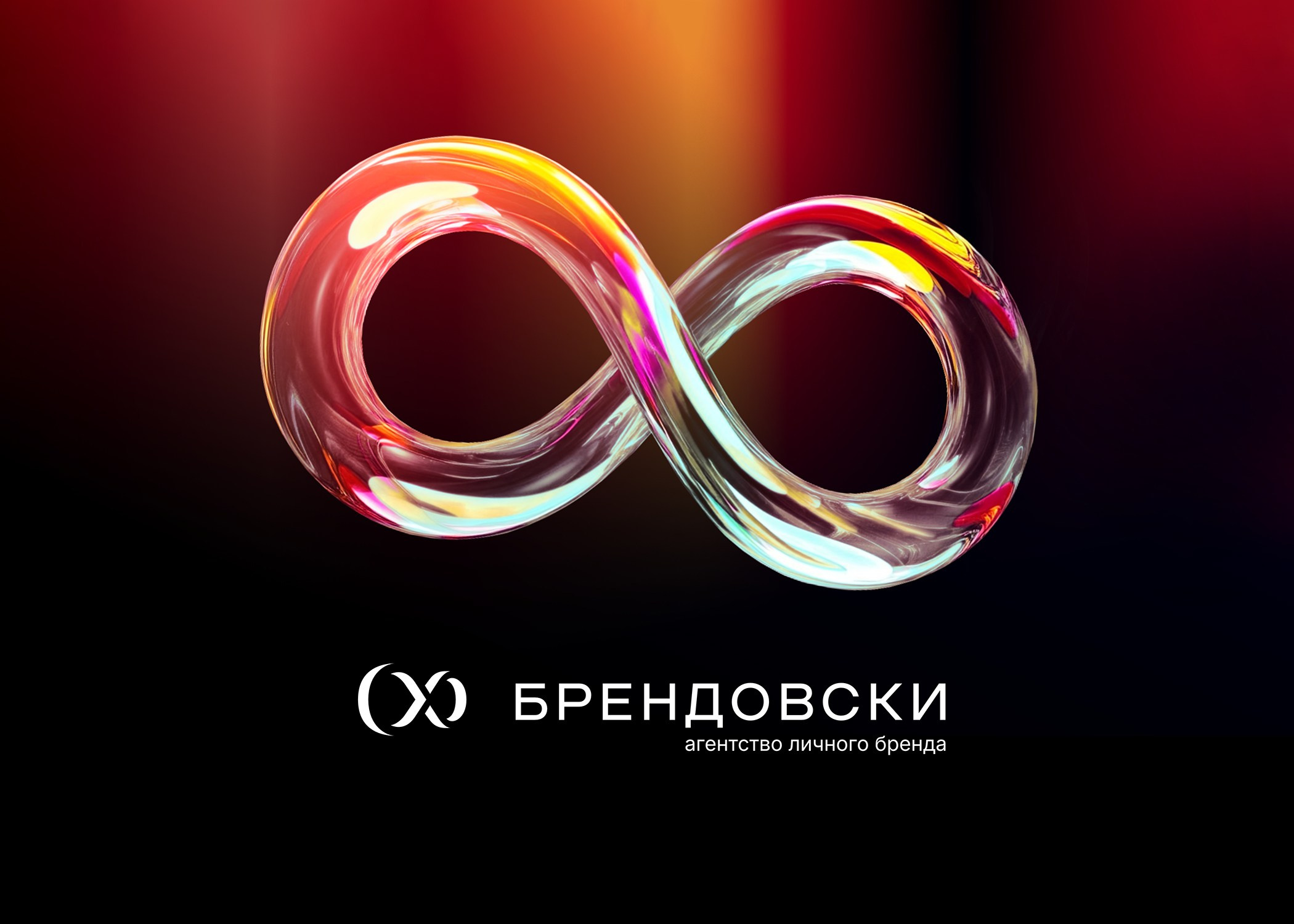 Агентство личного бренда «Брендовски»