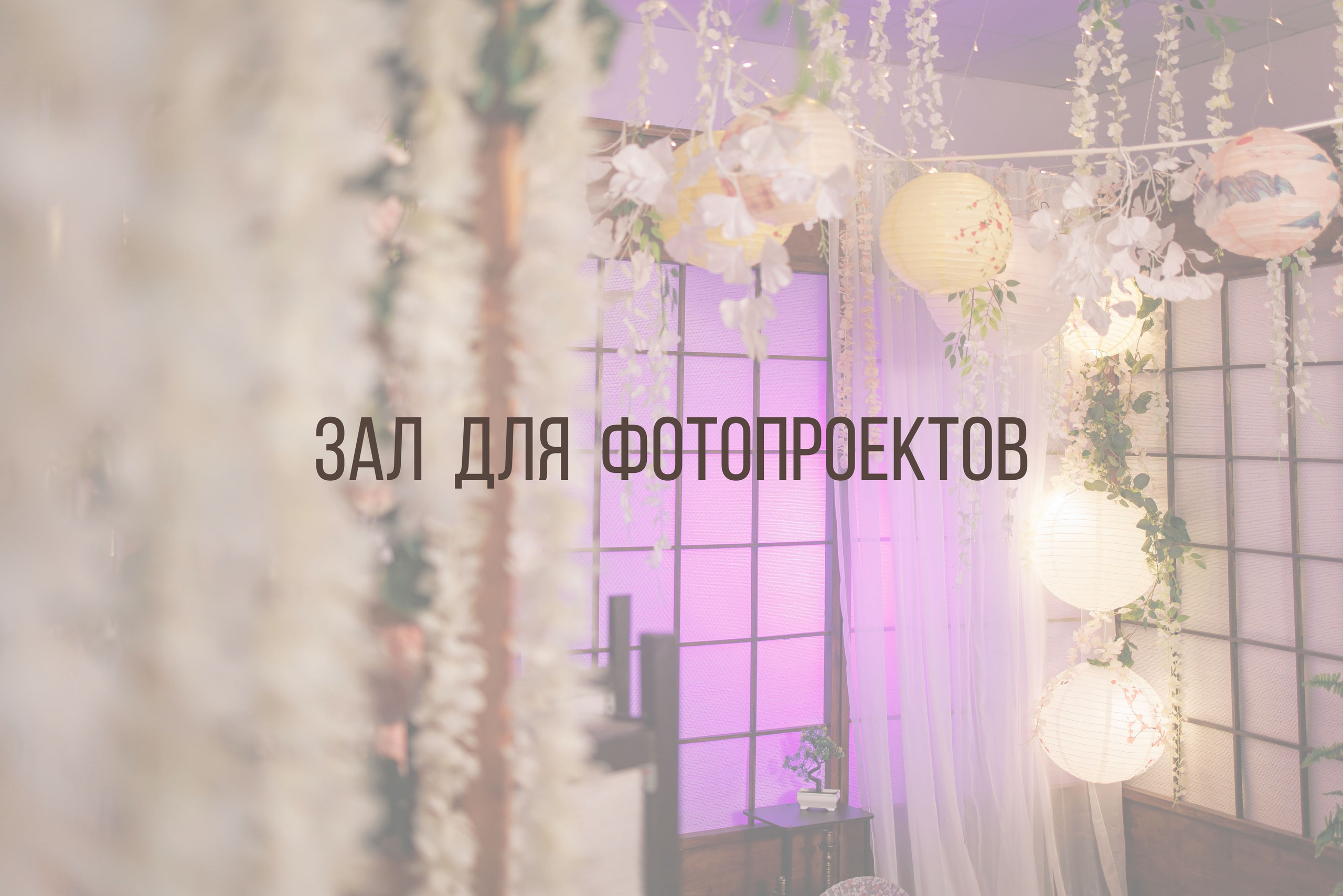 Зал для фотопроектов. Интерьерная фотостудия Background в Омске