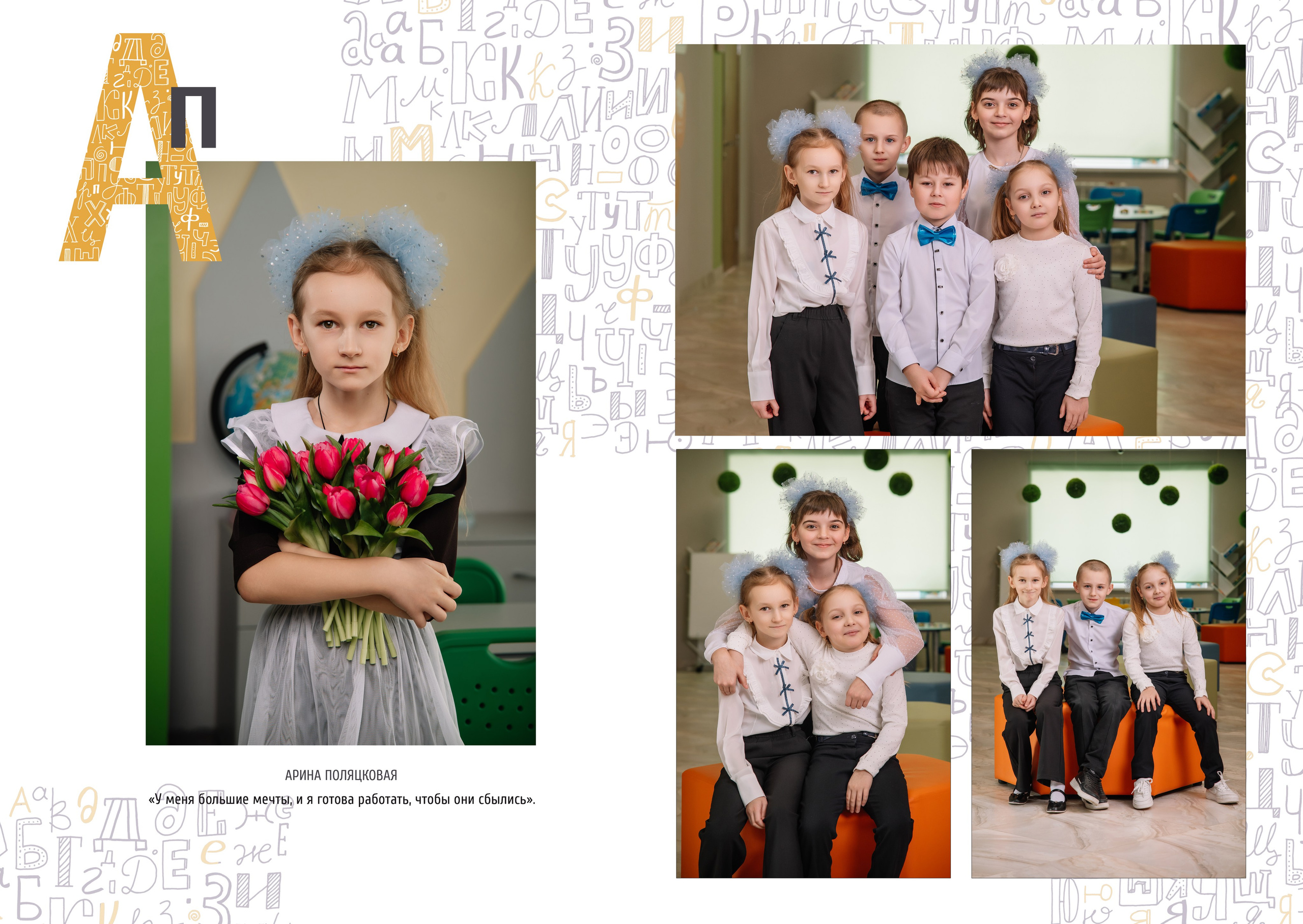 «Алфавит». Школьный фотограф в Валуйках. Фотосессии для выпускников и изготовление выпускных альбомов в городе Валуйки и в Белгородской области