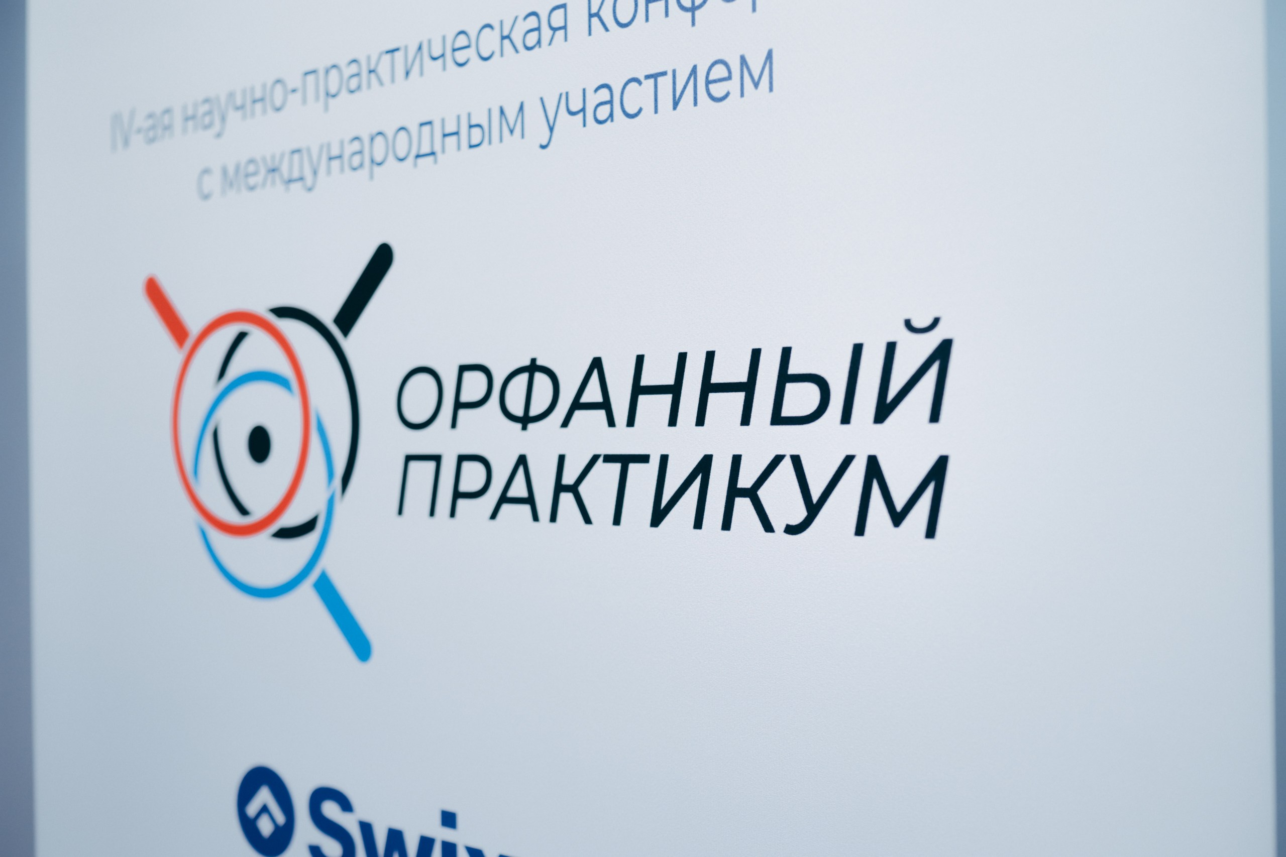 Орфанный практикум. Komonev