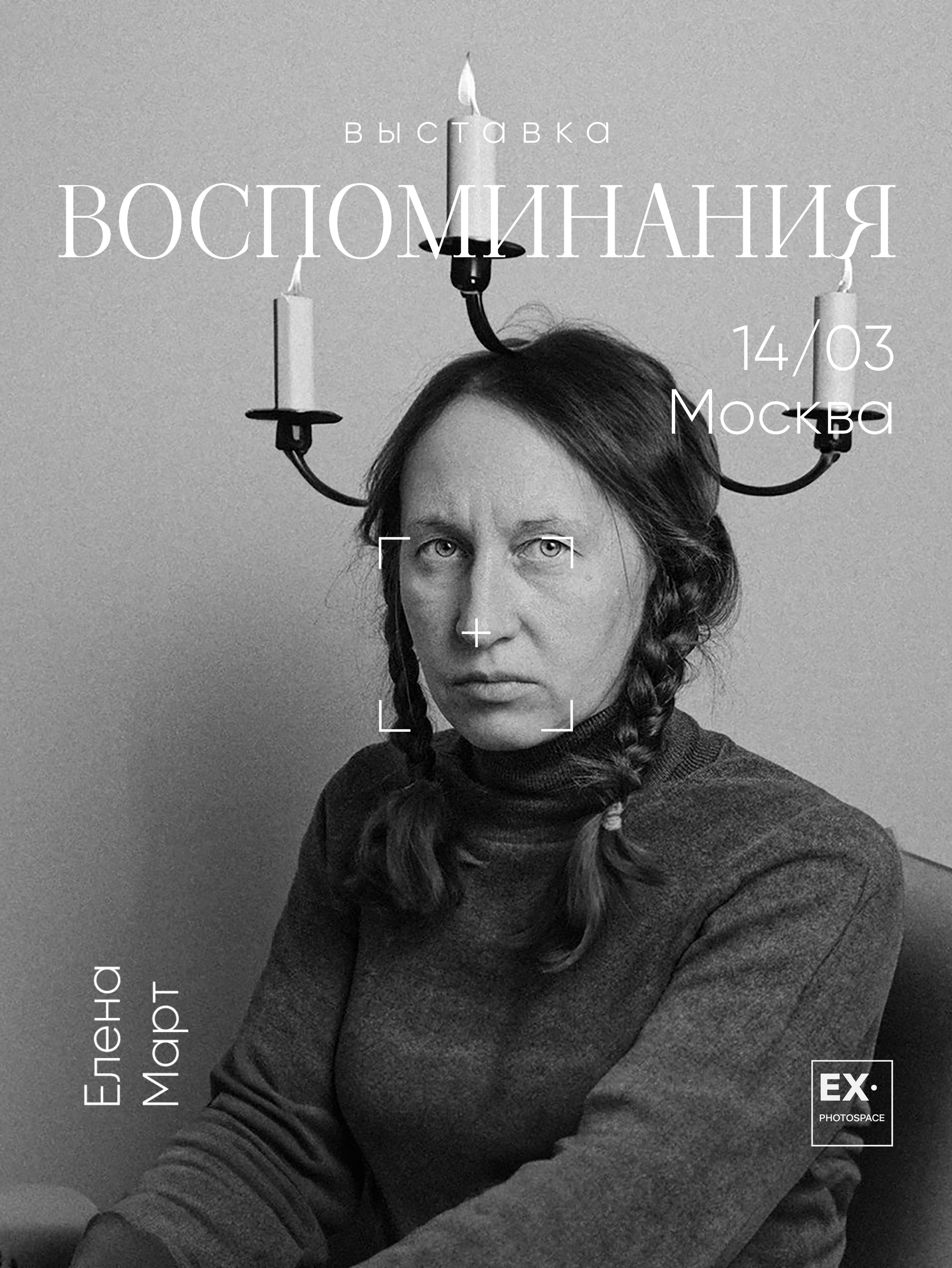 Выставка «Воспоминания». Арт-фотограф Вика Шаблий, Санкт-Петербург